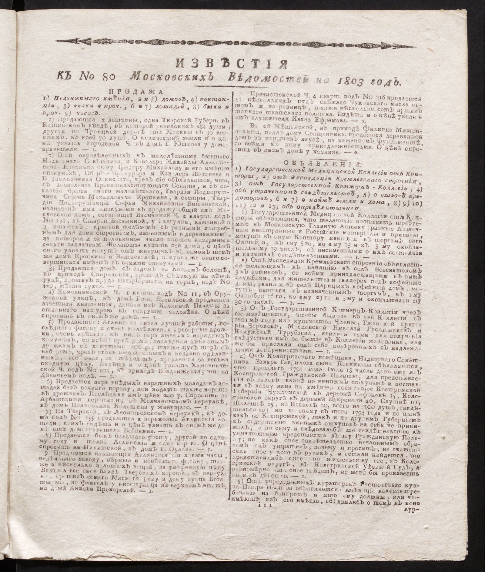 Изображение книги Известия к № 80 Московских ведомостей на 1803 год