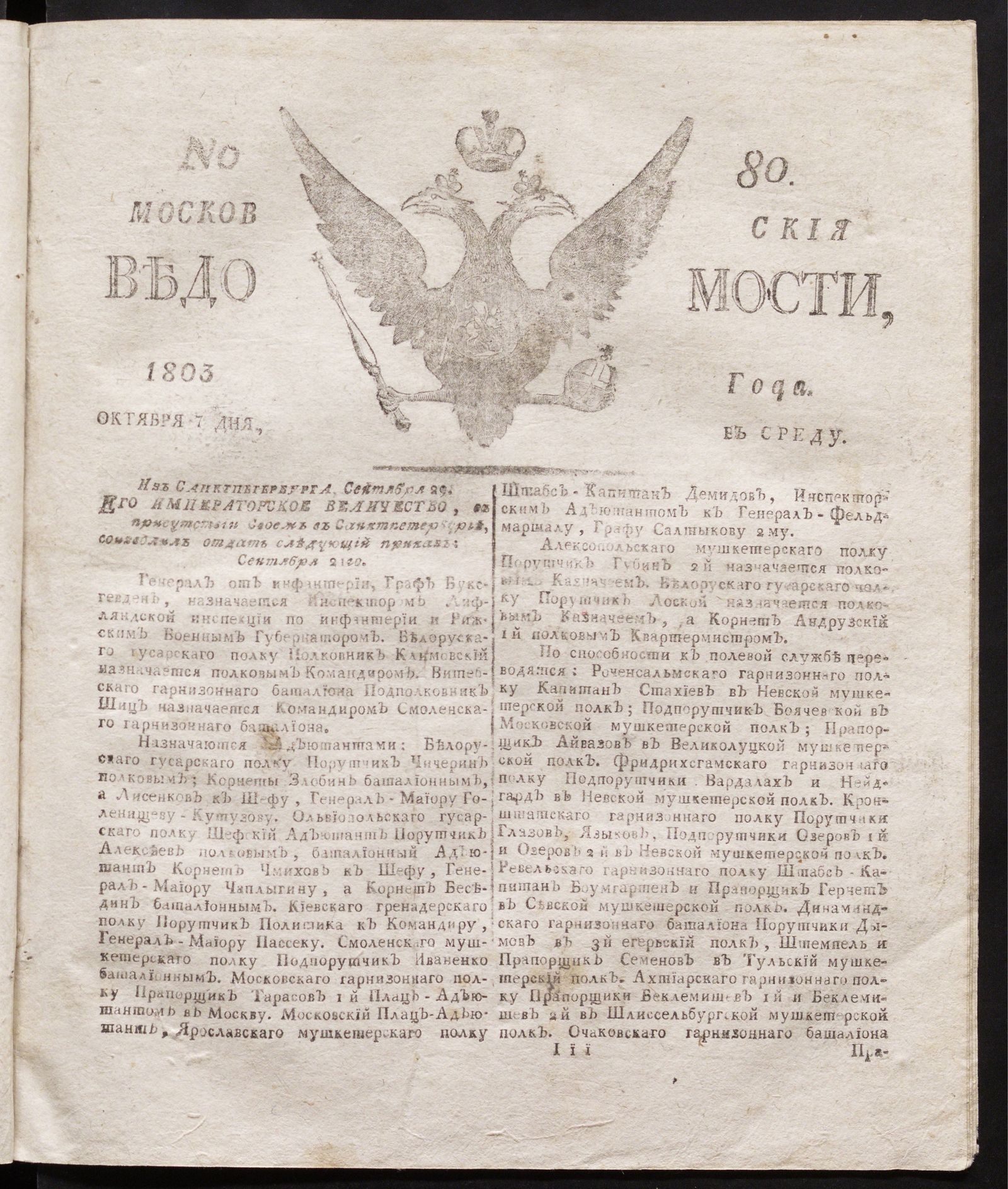 Изображение книги Московския ведомости : газета.- 1803, № 80 (7 октября)