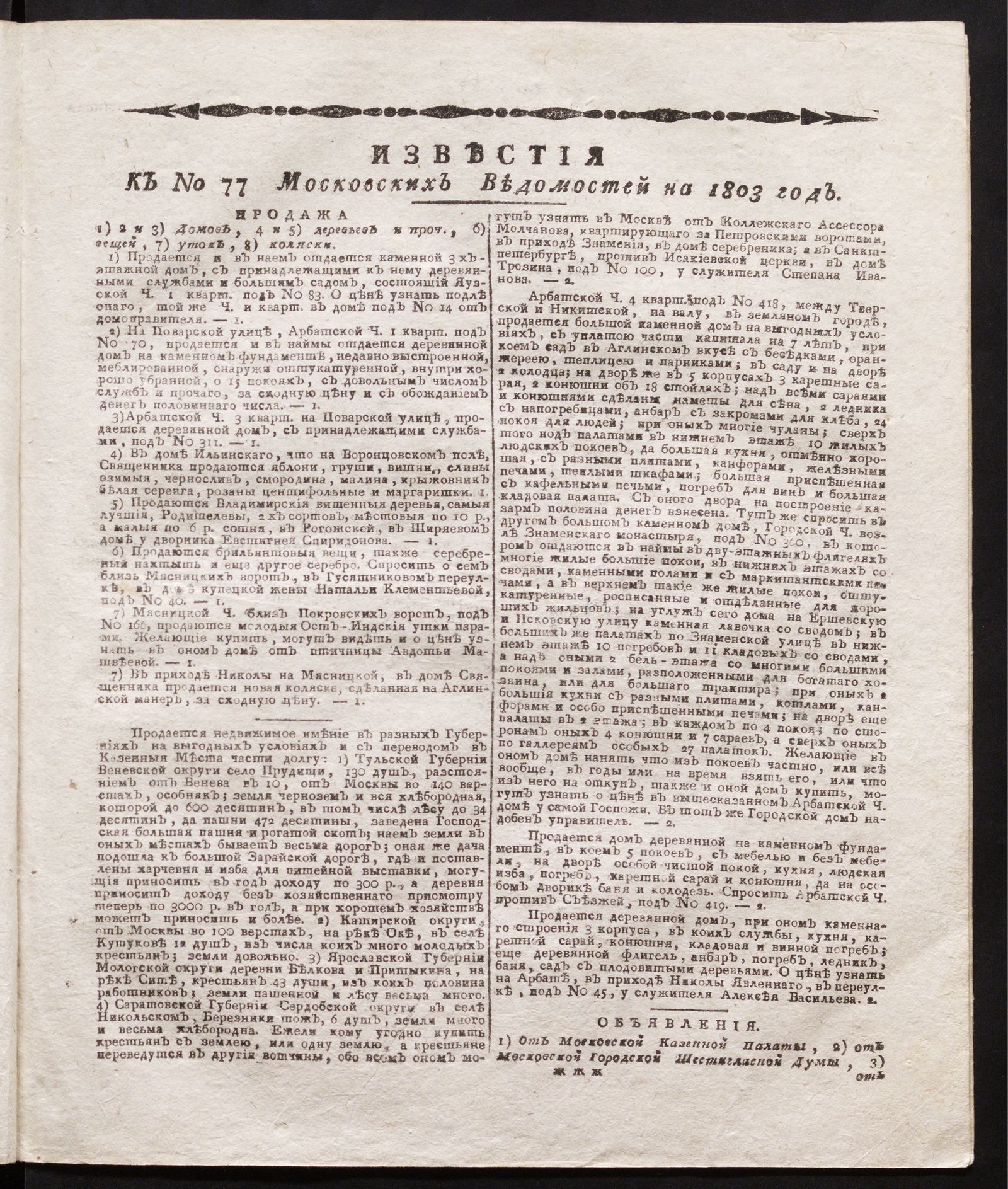 Изображение книги Известия к № 77 Московских ведомостей на 1803 год
