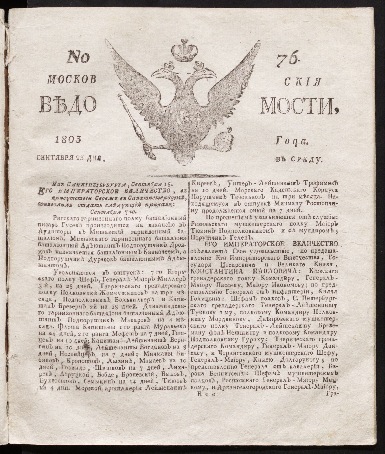 Изображение книги Московския ведомости : газета.- 1803, № 76 (23 сентября)