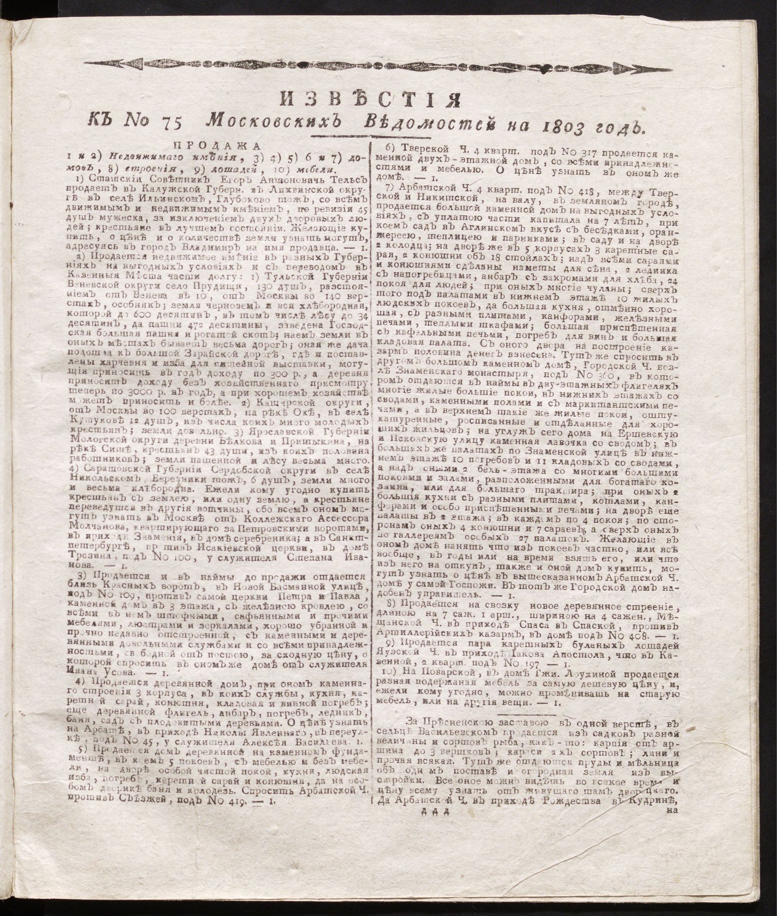 Изображение книги Известия к № 75 Московских ведомостей на 1803 год