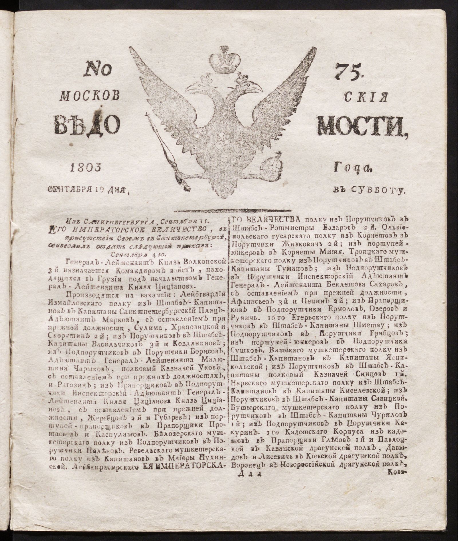 Изображение книги Московския ведомости : газета.- 1803, № 75 (19 сентября)
