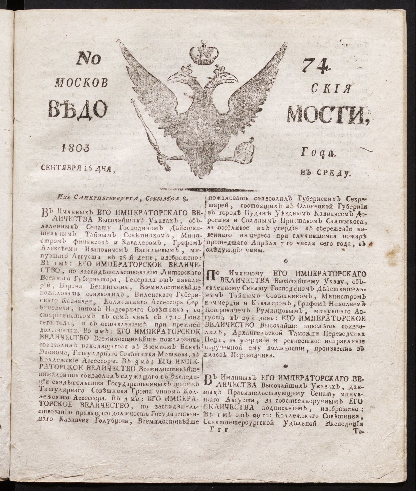Изображение книги Московския ведомости : газета.- 1803, № 74 (16 сентября)