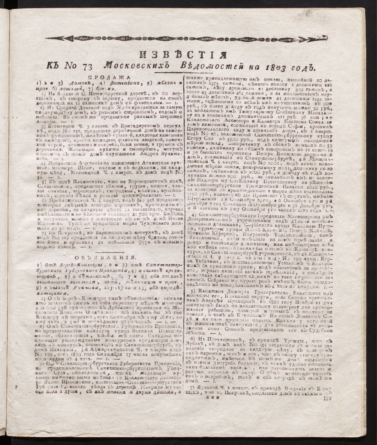 Изображение книги Известия к № 73 Московских ведомостей на 1803 год