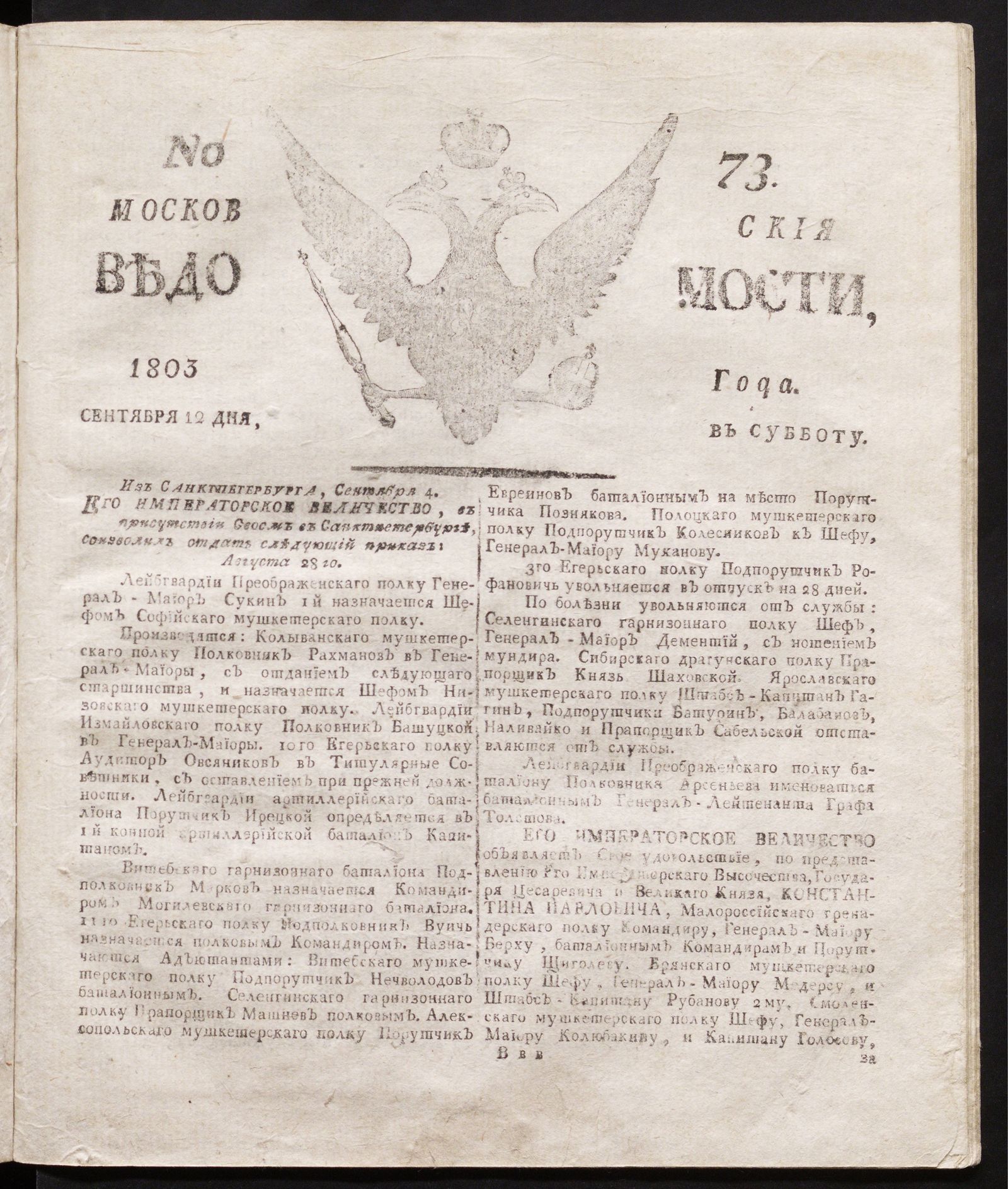 Изображение книги Московския ведомости : газета.- 1803, № 73 (12 сентября)