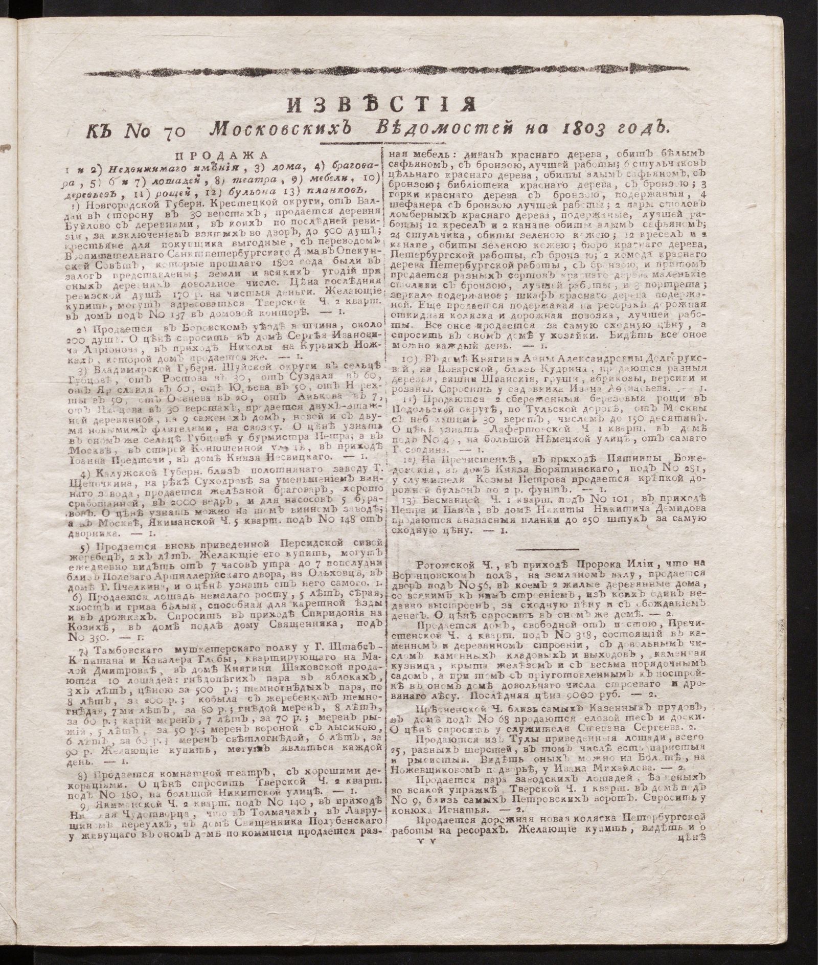 Изображение книги Известия к № 70 Московских ведомостей на 1803 год