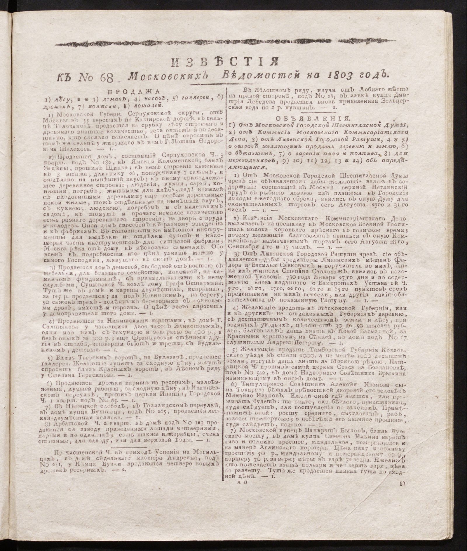 Изображение книги Известия к № 68 Московских ведомостей на 1803 год