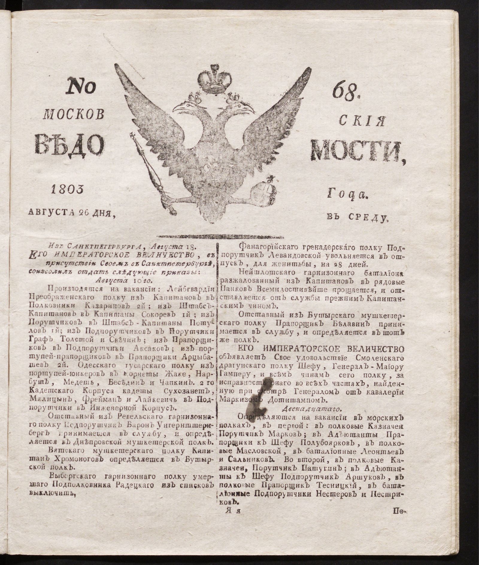 Изображение книги Московския ведомости : газета.- 1803, № 68 (26 августа)