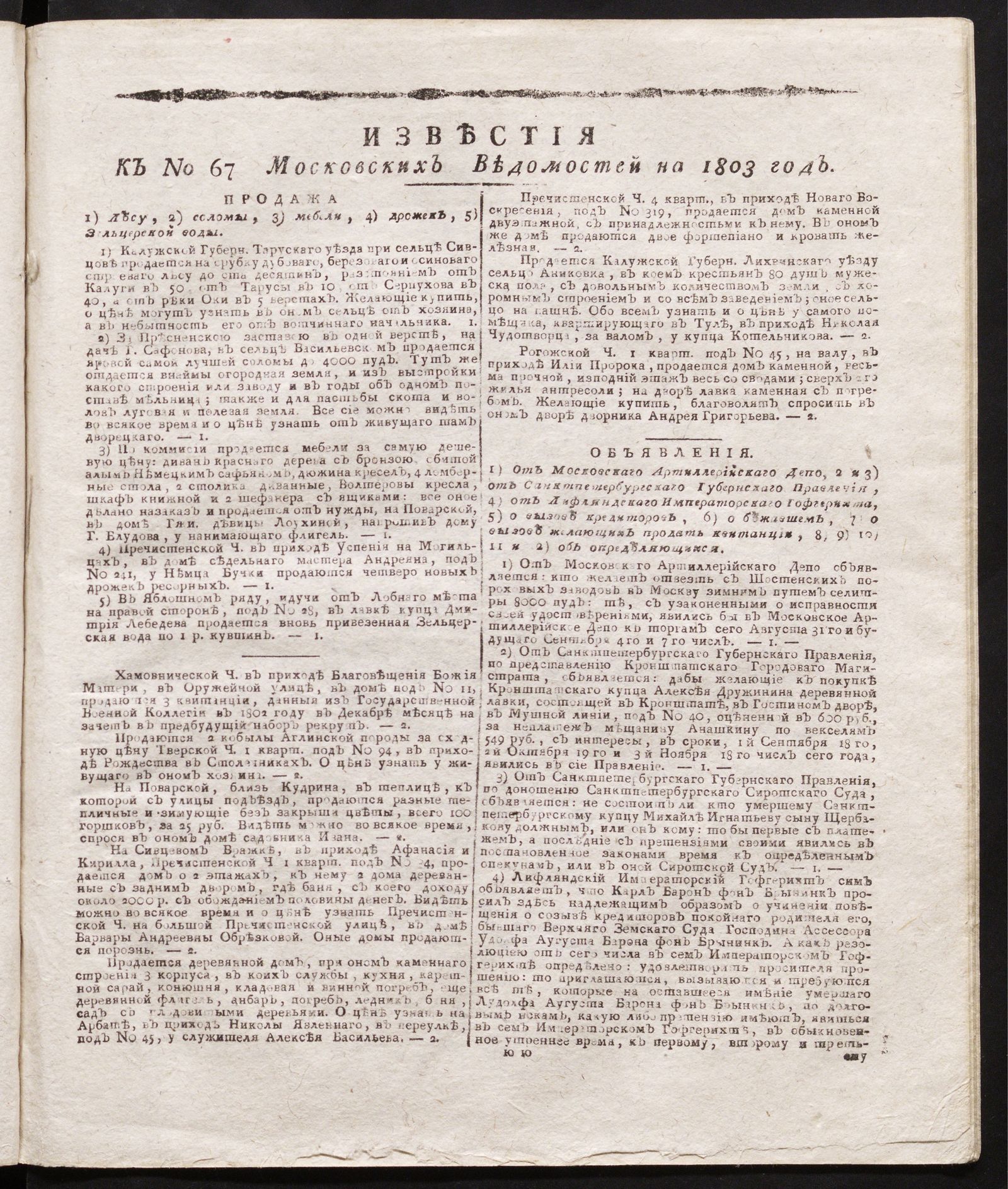 Изображение книги Известия к № 67 Московских ведомостей на 1803 год