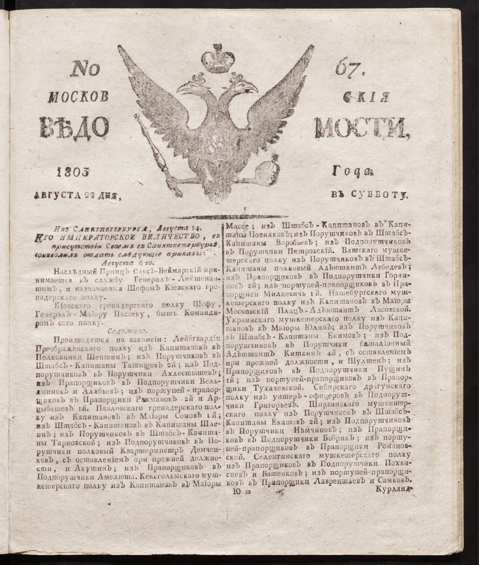 Изображение книги Московския ведомости : газета.- 1803, № 67 (22 августа)