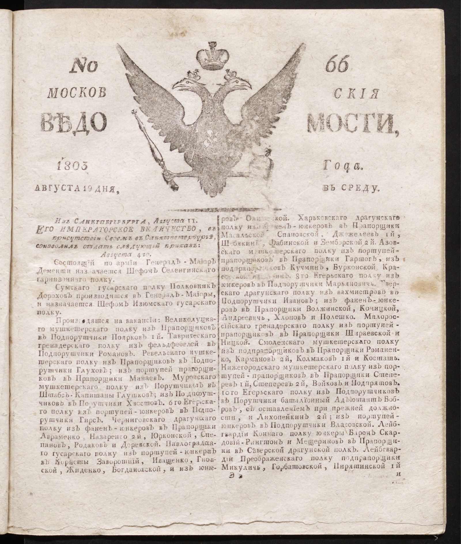Изображение книги Московския ведомости : газета.- 1803, № 66 (19 августа)