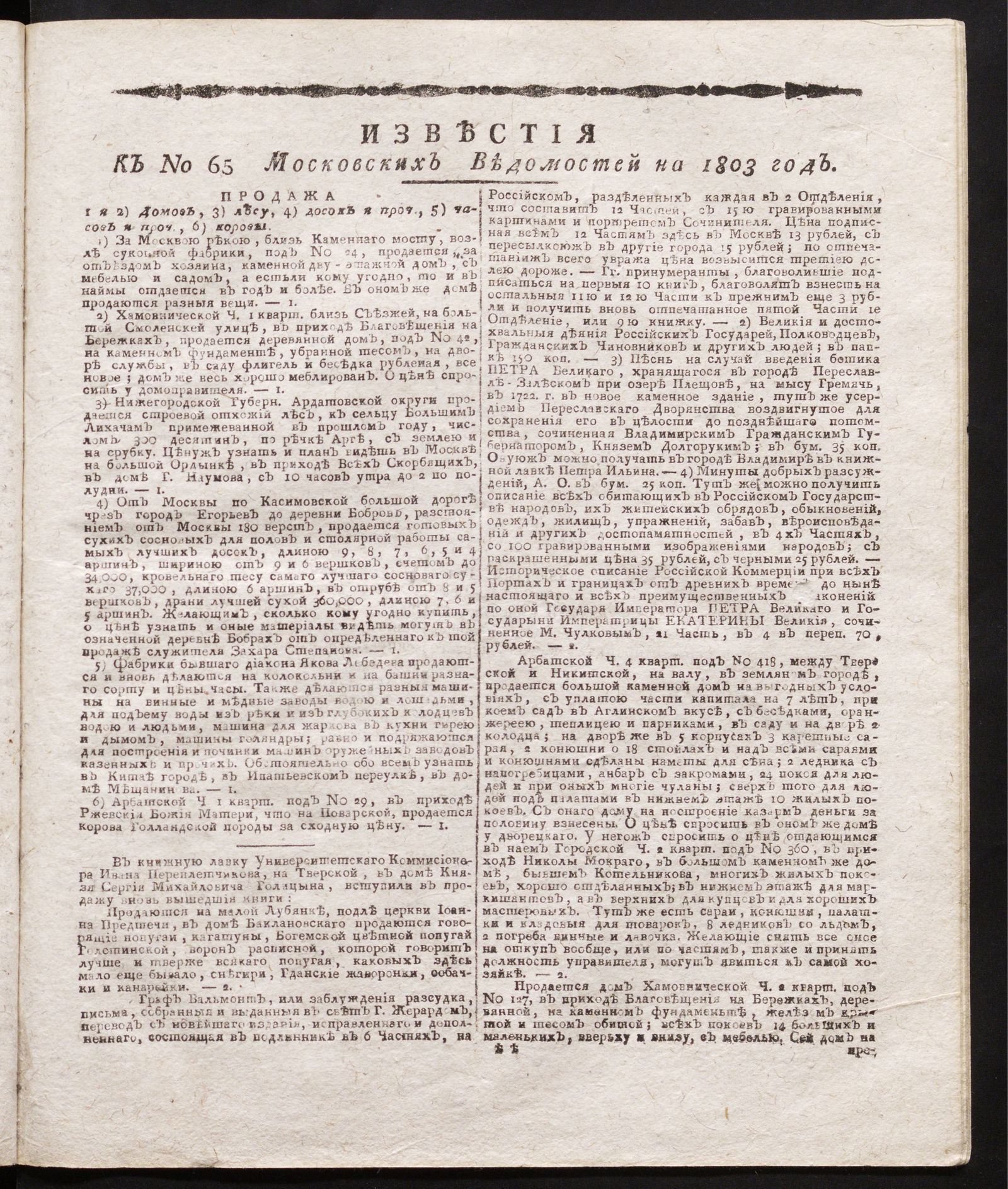 Изображение книги Известия к № 65 Московских ведомостей на 1803 год