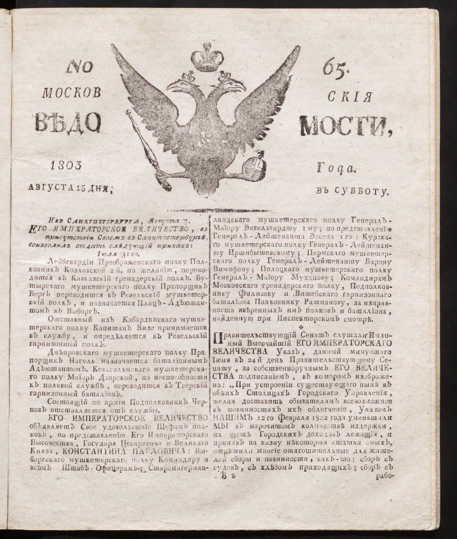 Изображение книги Московския ведомости : газета.- 1803, № 65 (15 августа)