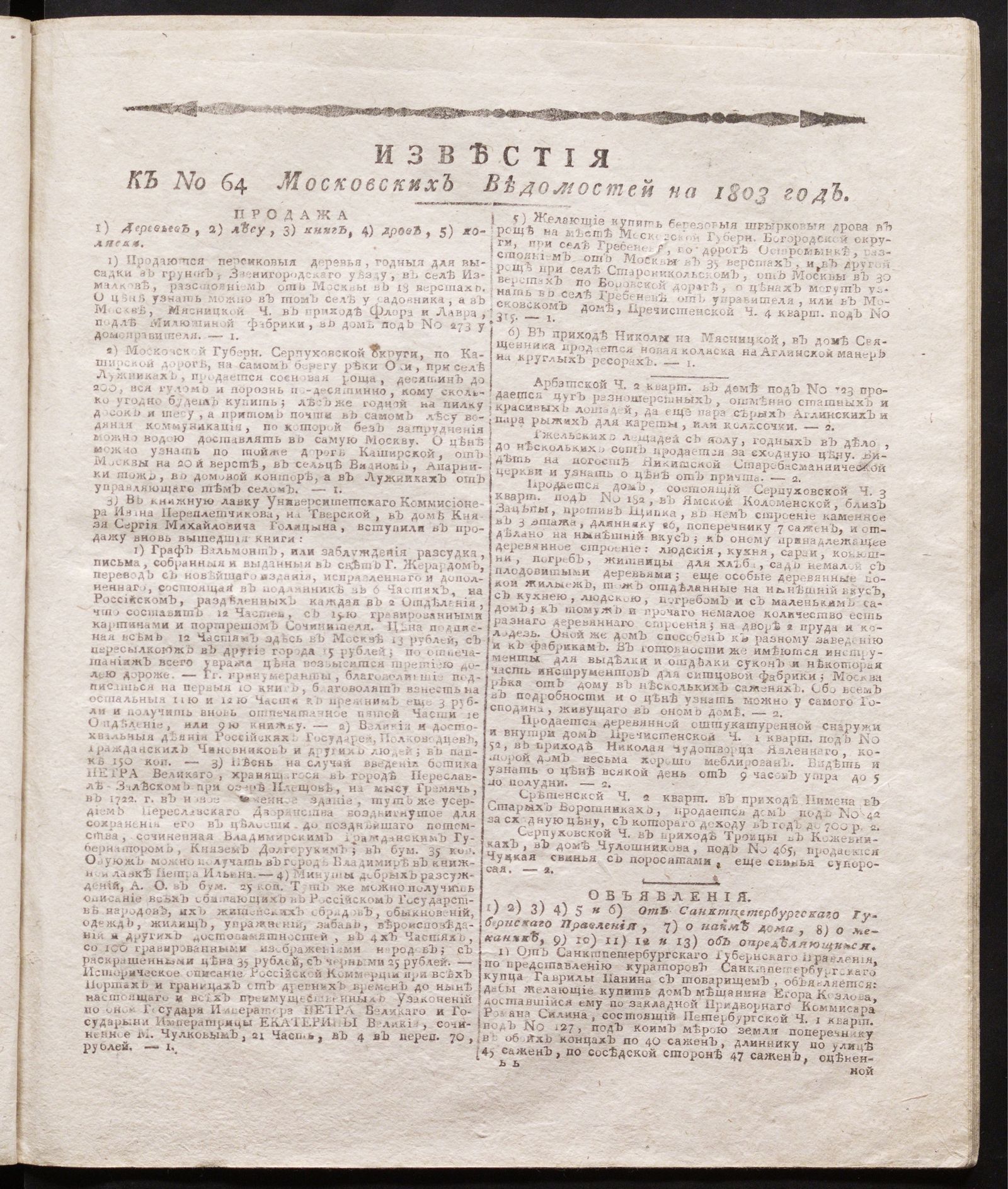 Изображение книги Известия к № 64 Московских ведомостей на 1803 год