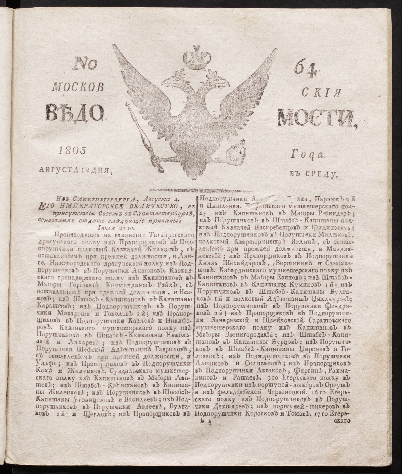 Изображение книги Московския ведомости : газета.- 1803, № 64 (12 августа)