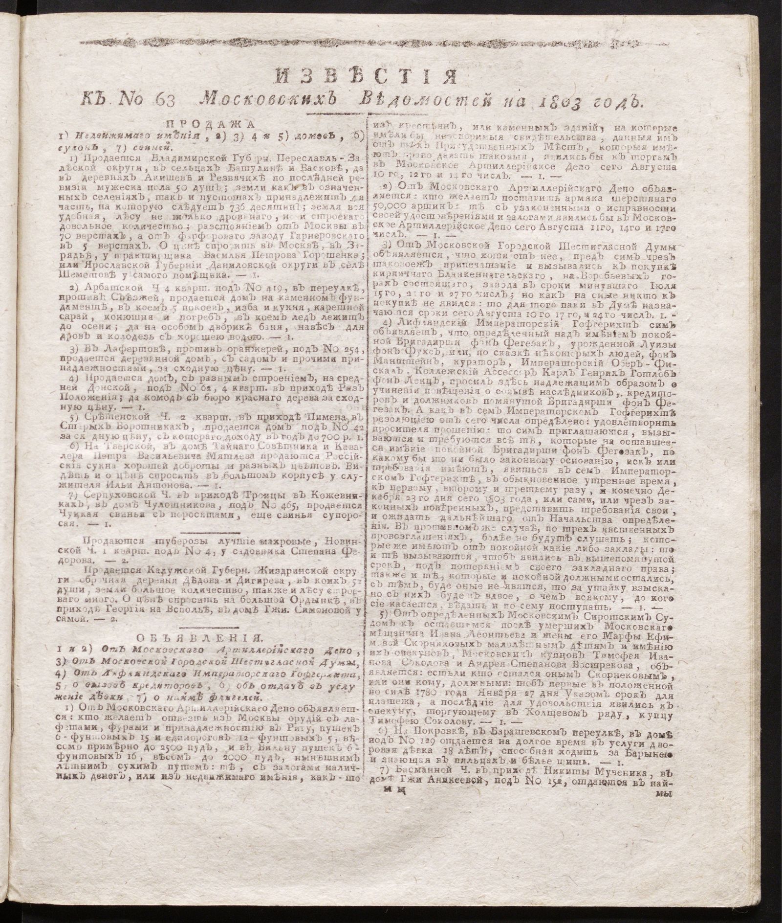 Изображение книги Известия к № 63 Московских ведомостей на 1803 год