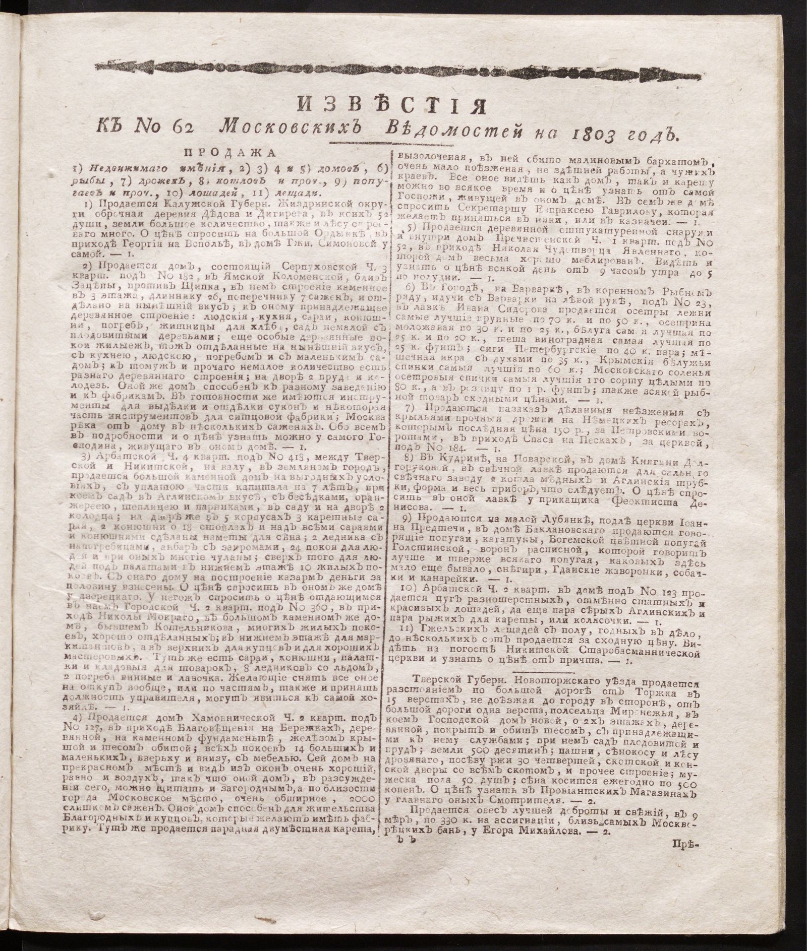 Изображение книги Известия к № 62 Московских ведомостей на 1803 год