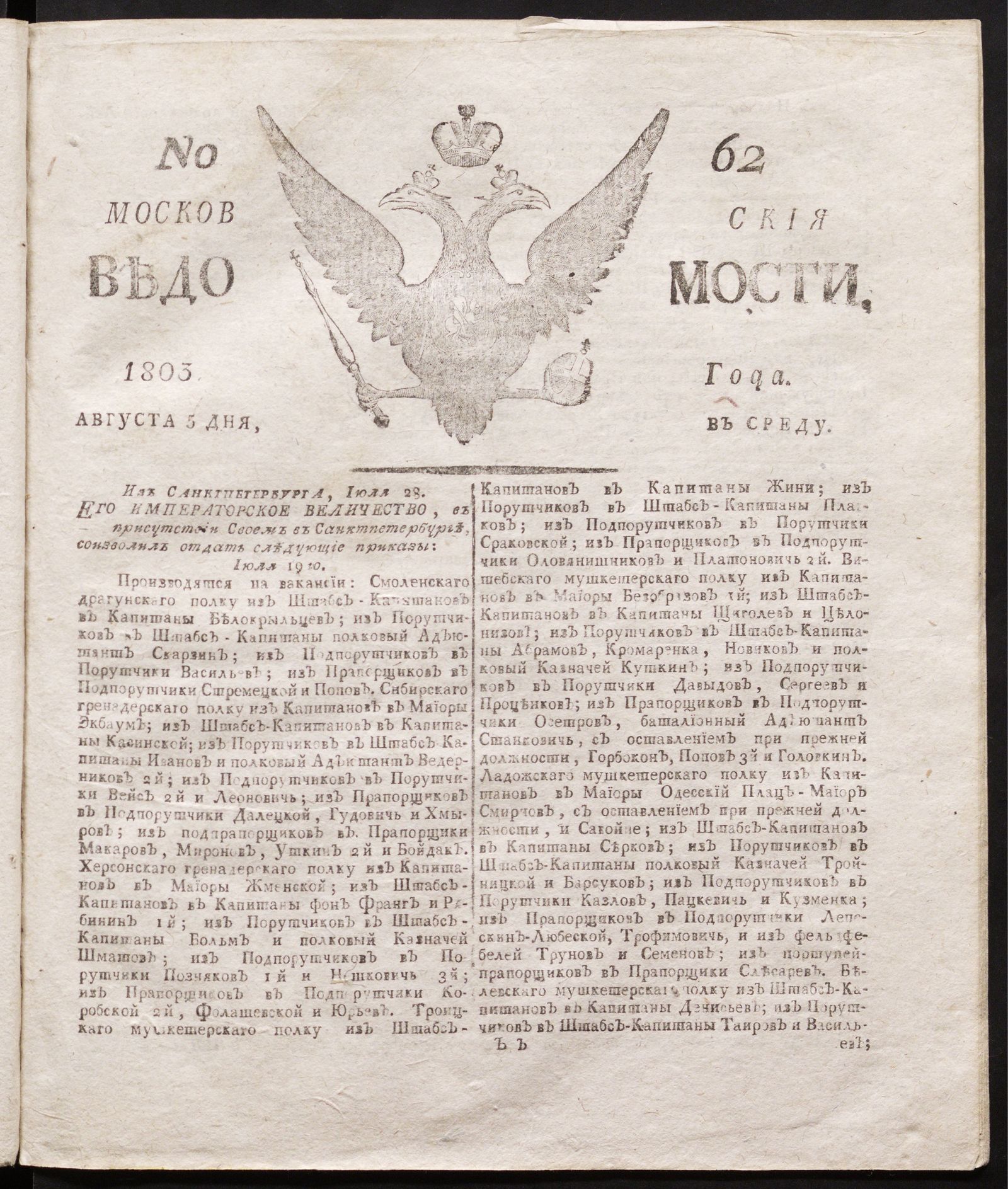 Изображение книги Московския ведомости : газета.- 1803, № 62 (5 августа)