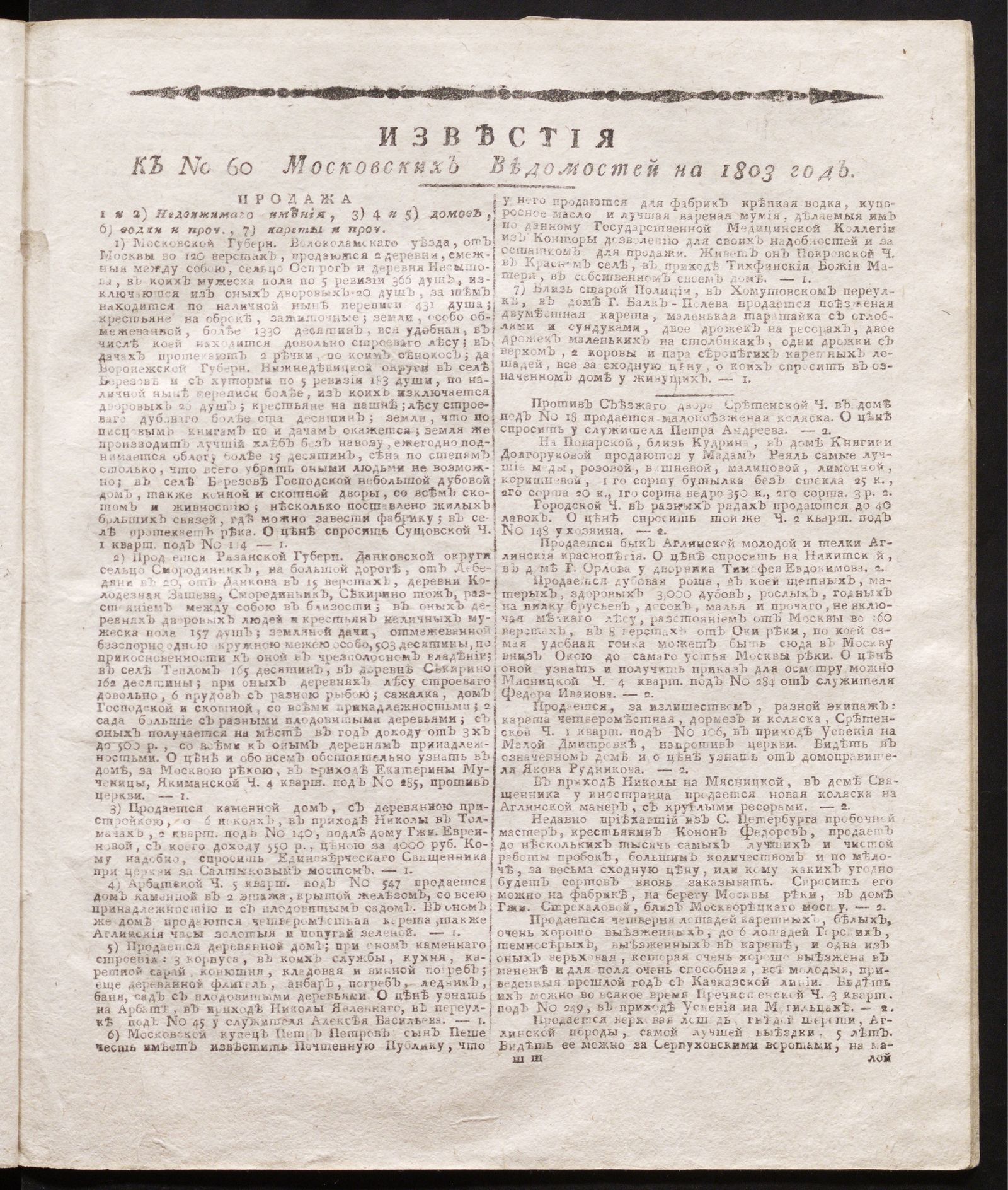 Изображение книги Известия к № 60 Московских ведомостей на 1803 год