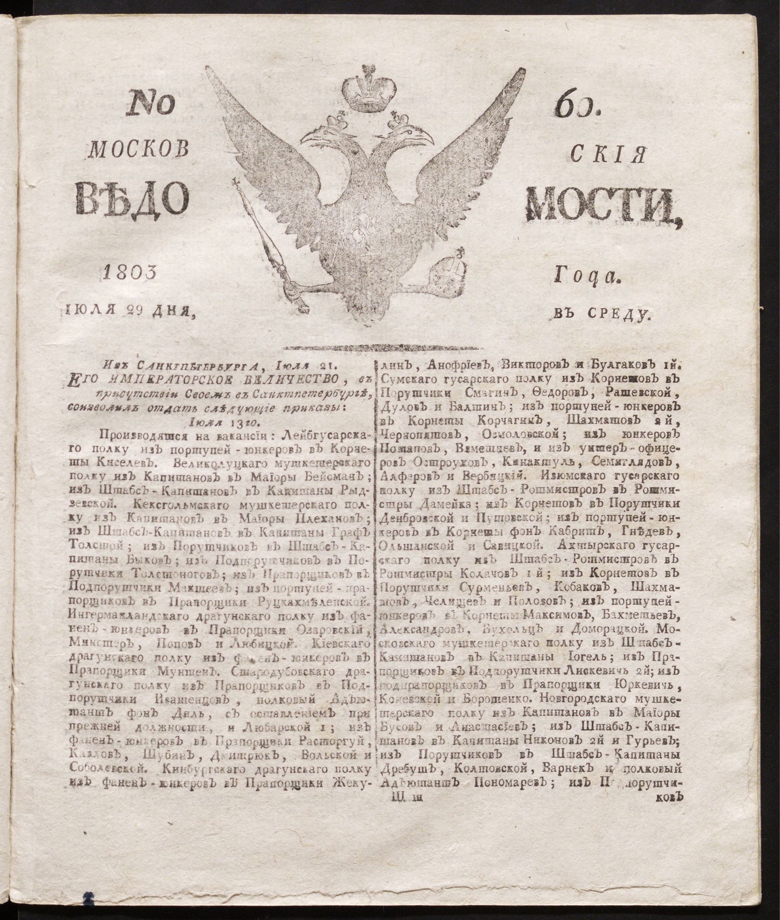 Изображение книги Московския ведомости : газета.- 1803, № 60 (29 июля)