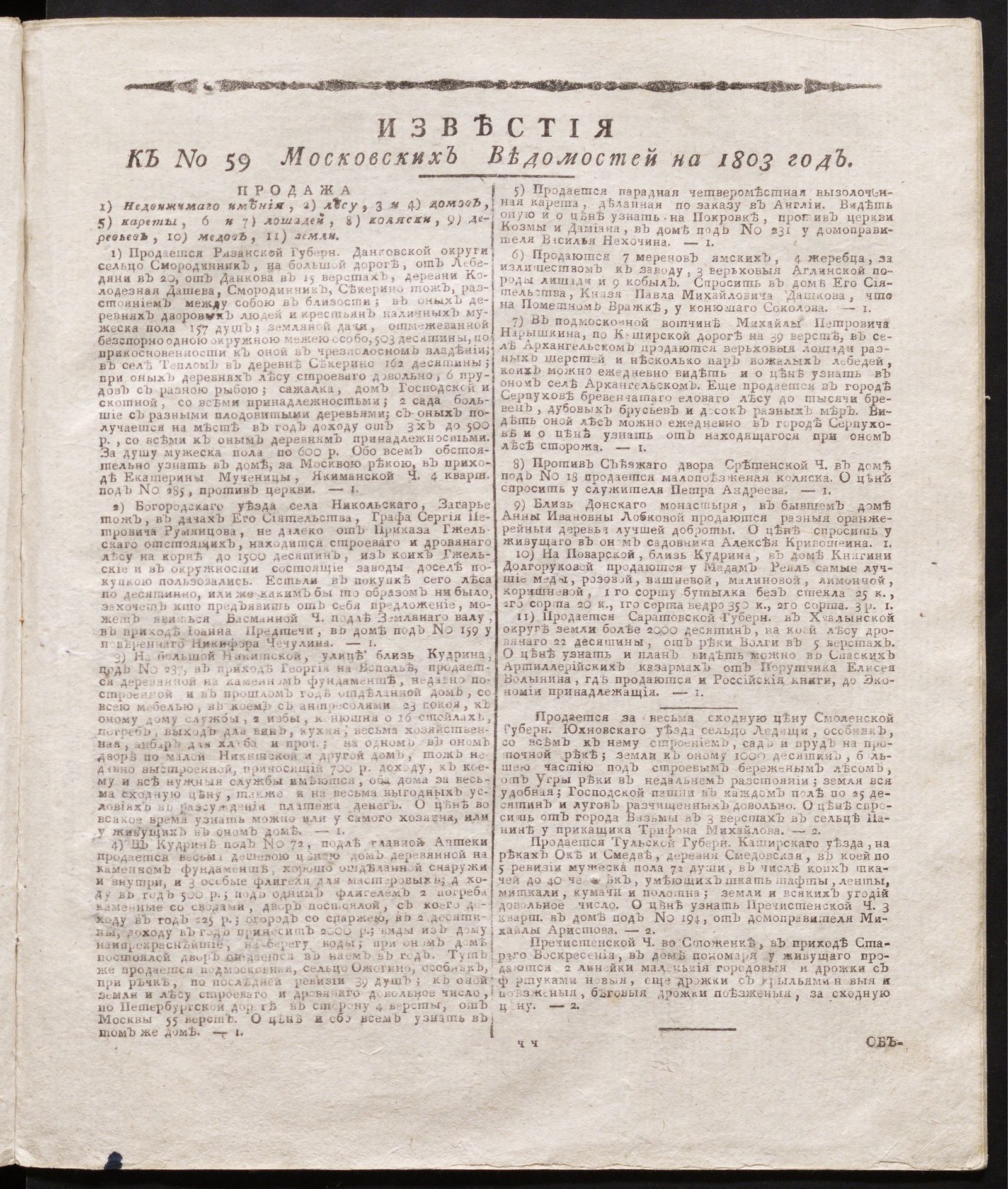 Изображение книги Известия к № 59 Московских ведомостей на 1803 год