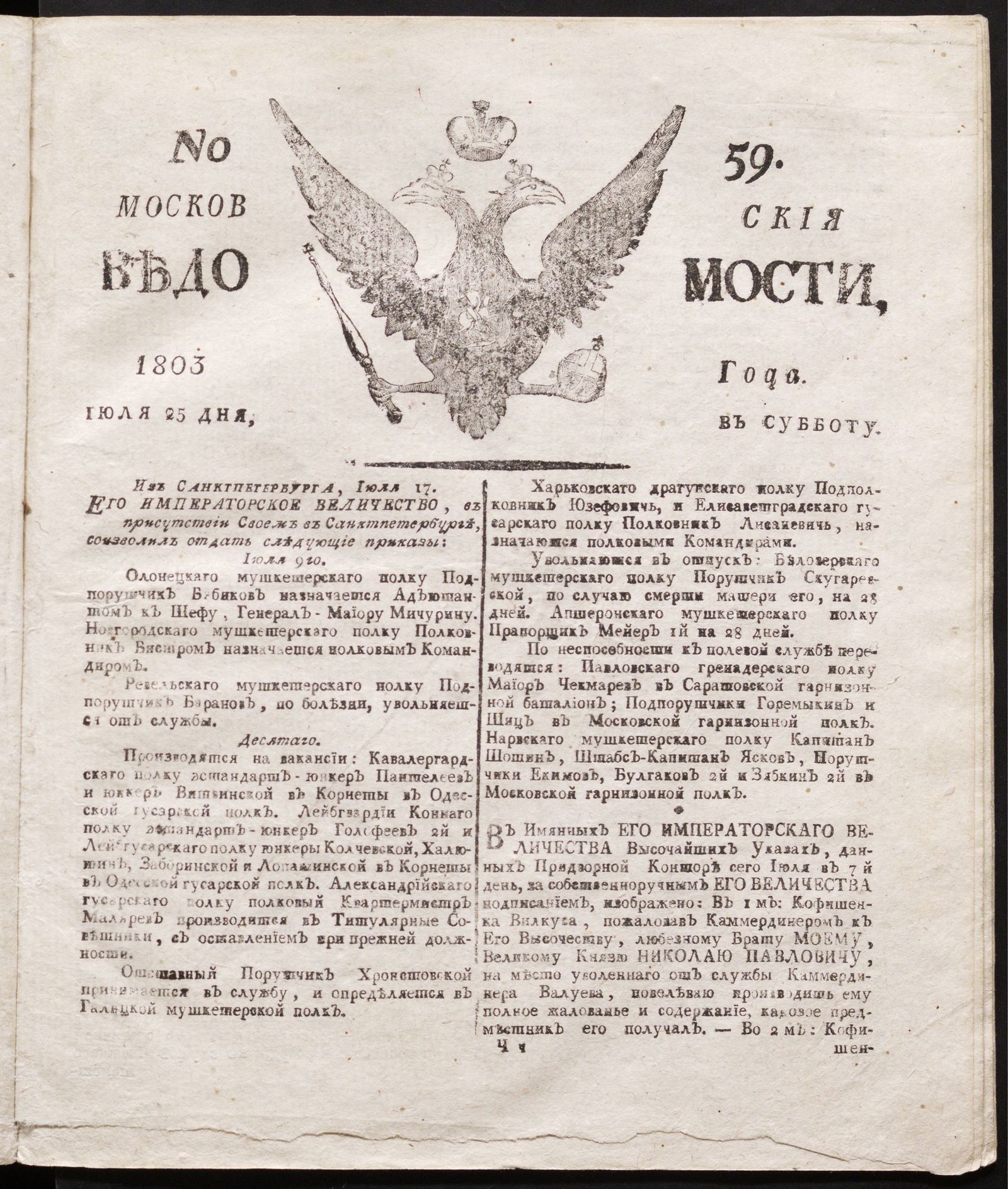 Изображение книги Московския ведомости : газета.- 1803, № 59 (25 июля)