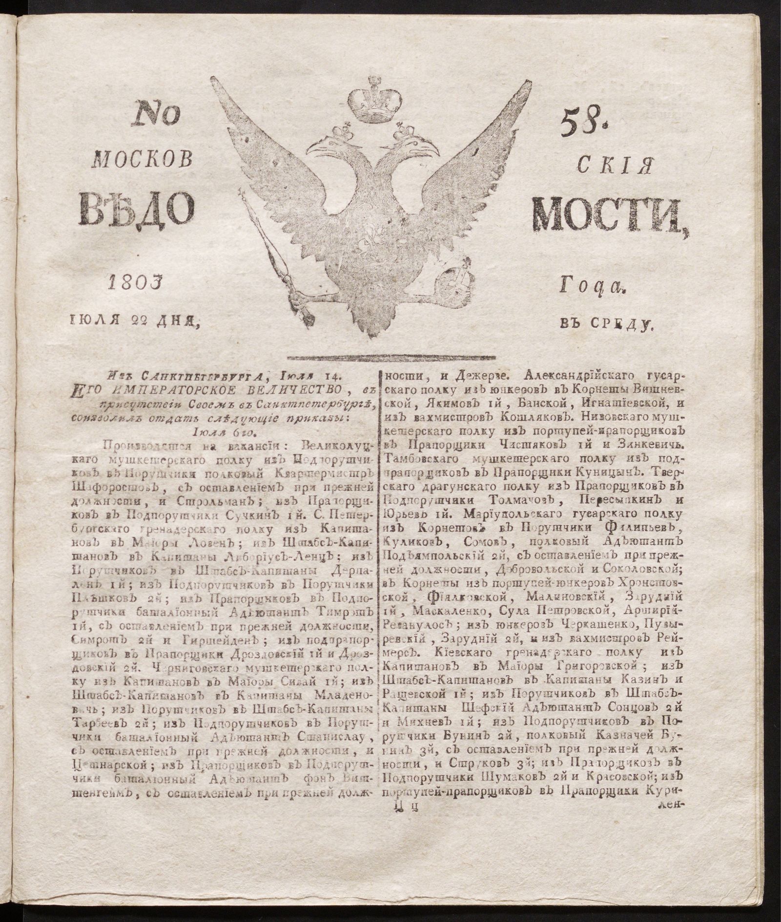 Изображение книги Московския ведомости : газета.- 1803, № 58 (22 июля)