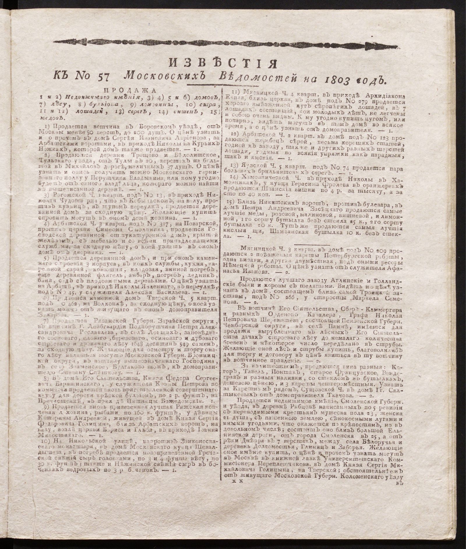 Изображение книги Известия к № 57 Московских ведомостей на 1803 год