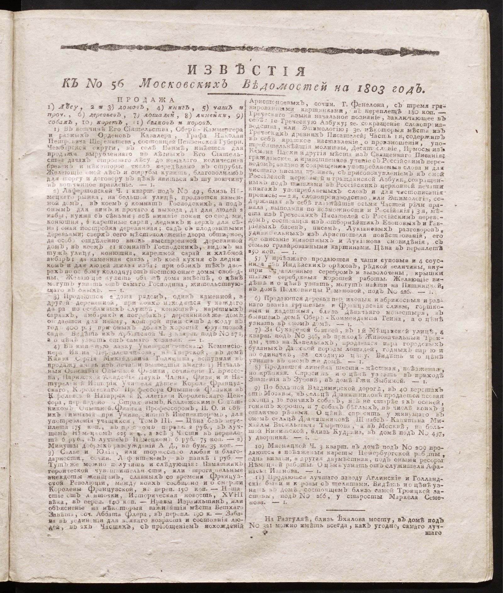 Изображение книги Известия к № 56 Московских ведомостей на 1803 год