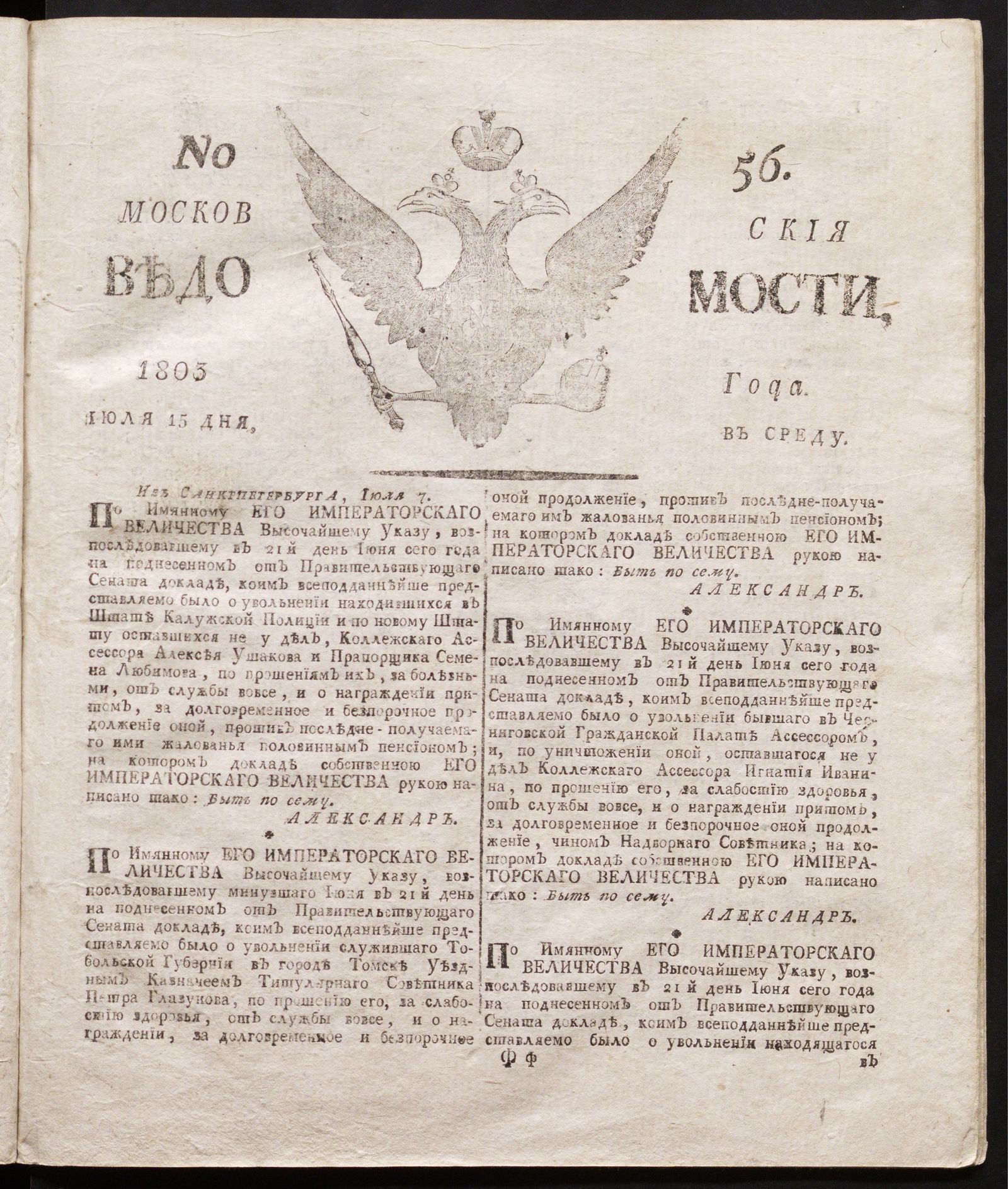 Изображение книги Московския ведомости : газета.- 1803, № 56 (15 июля)