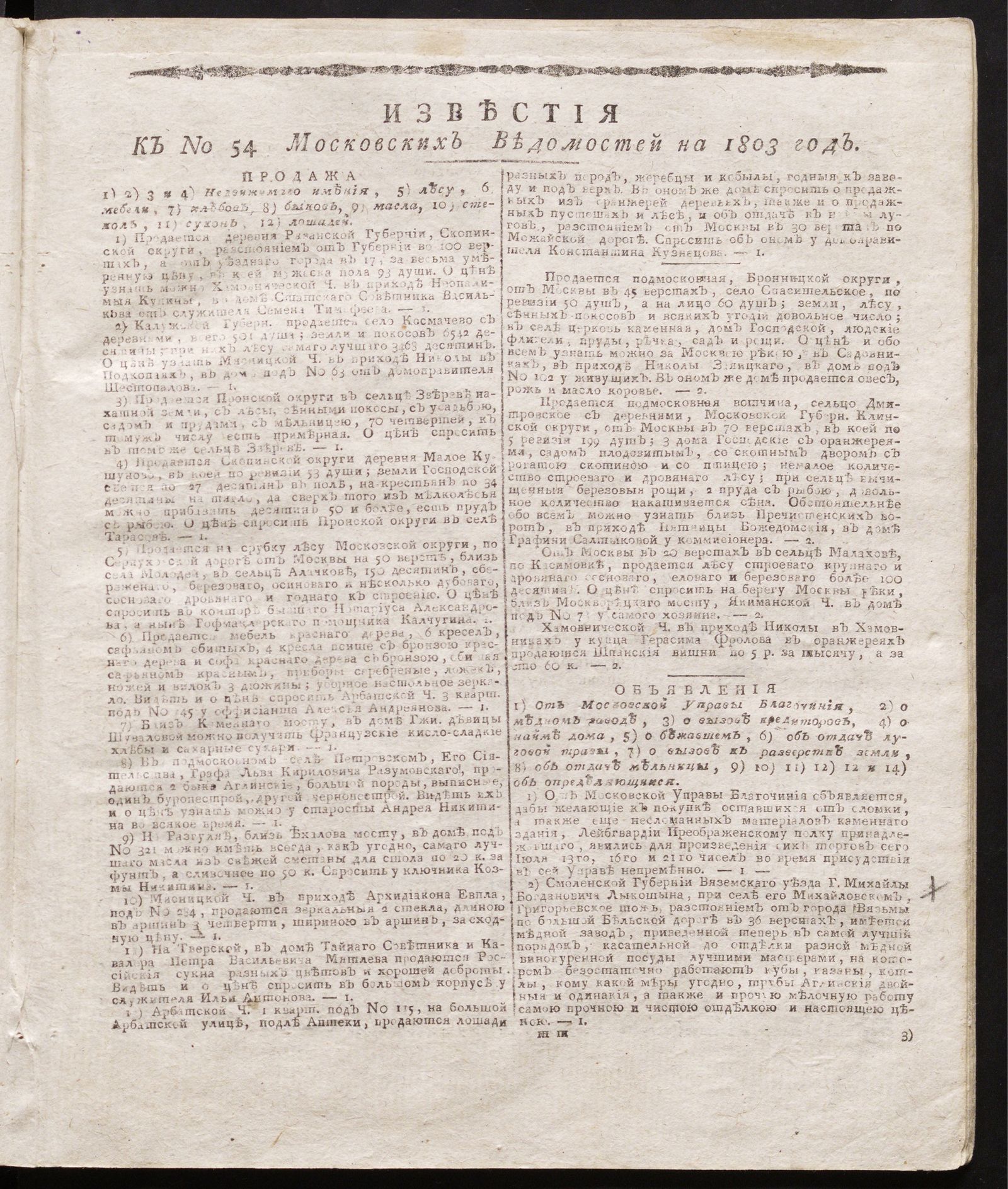 Изображение книги Известия к № 54 Московских ведомостей на 1803 год