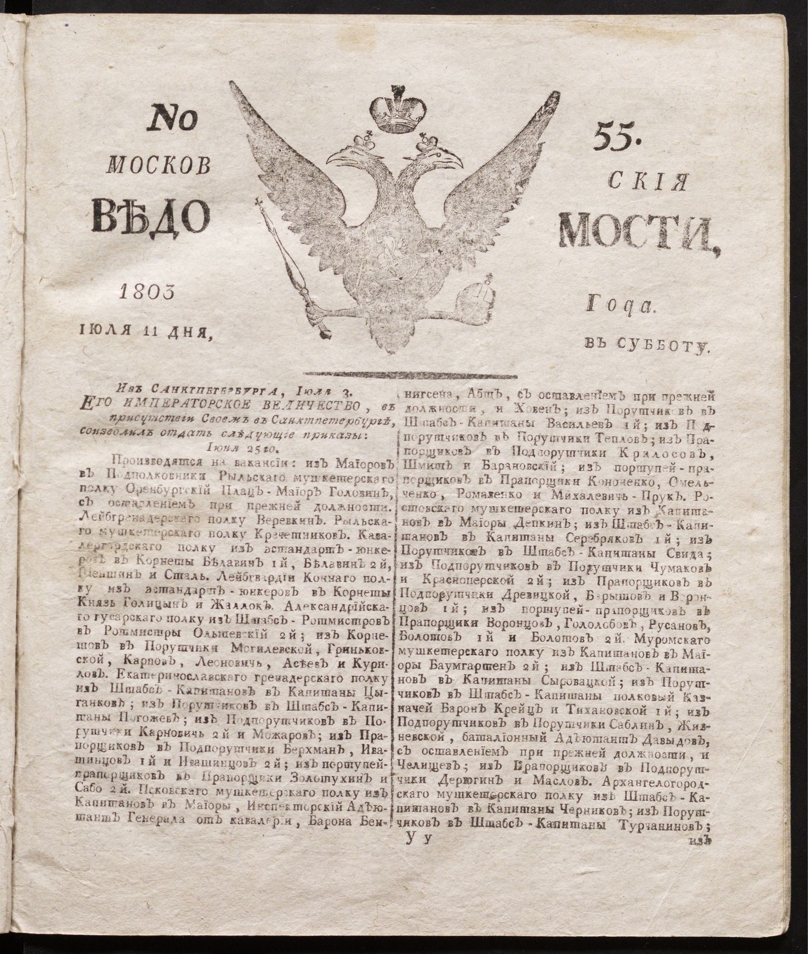 Изображение книги Московския ведомости : газета.- 1803, № 55 (11 июля)