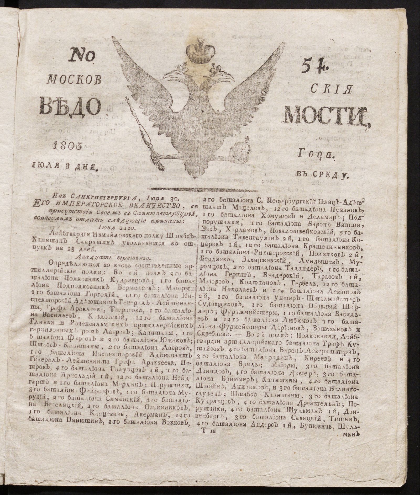Изображение книги Московския ведомости : газета.- 1803, № 54 (8 июля)
