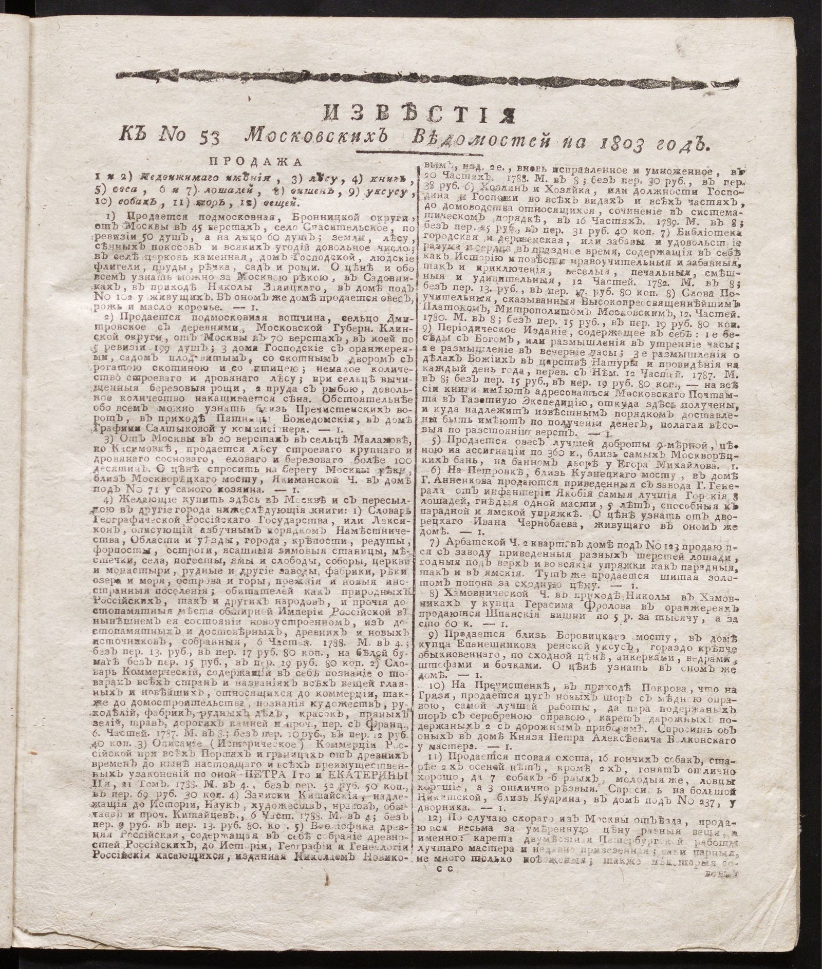 Изображение книги Известия к № 53 Московских ведомостей на 1803 год