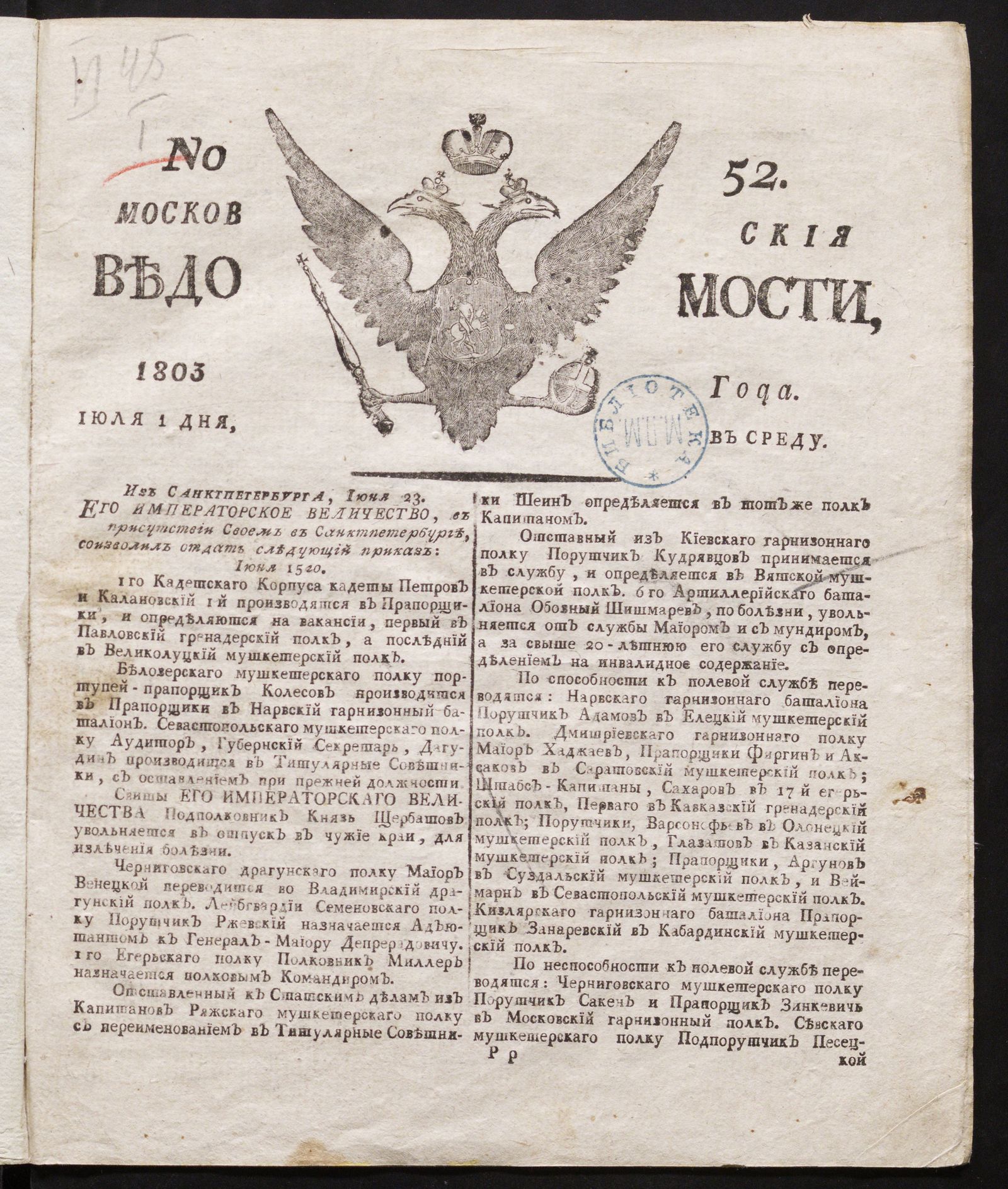 Изображение книги Московския ведомости : газета.- 1803, № 52 (1 июля)