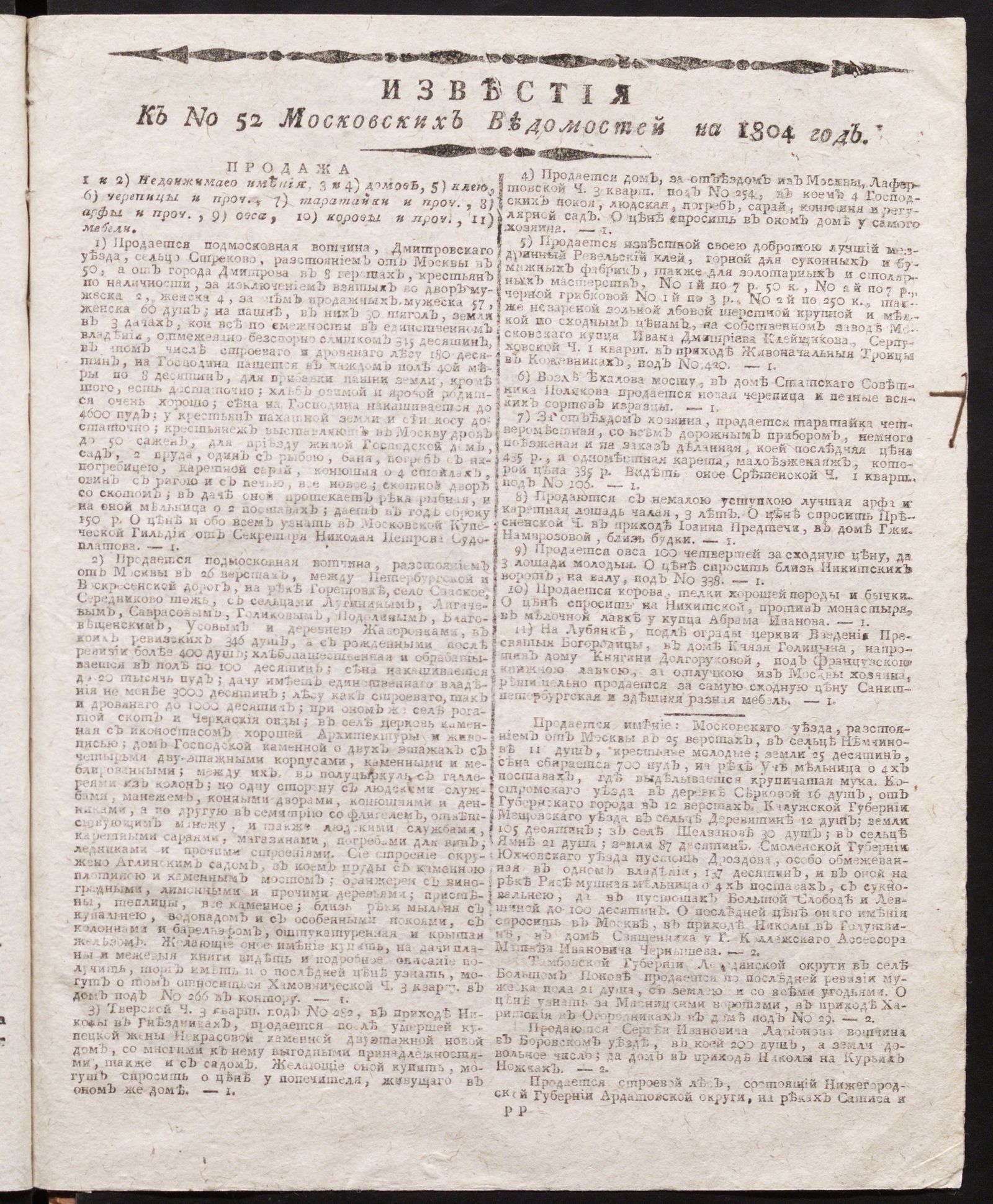 Изображение книги Известия к № 52 Московских ведомостей на 1804 год