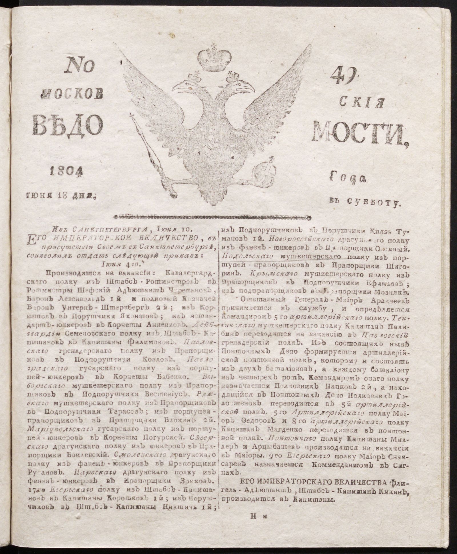 Изображение книги Московския ведомости : газета. - 1804, № 49 (18 июня)