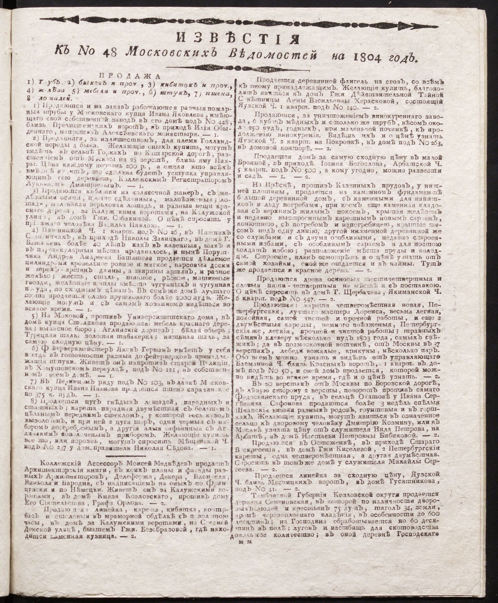 Изображение книги Известия к № 48 Московских ведомостей на 1804 год