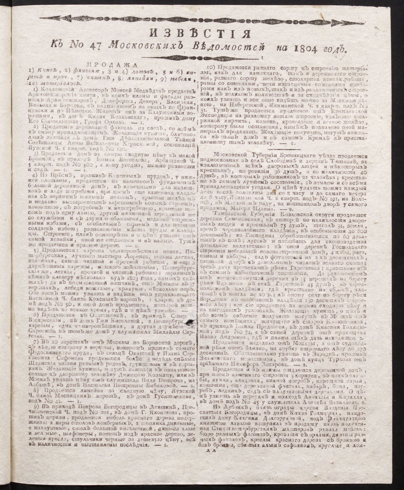 Изображение книги Известия к № 47 Московских ведомостей на 1804 год