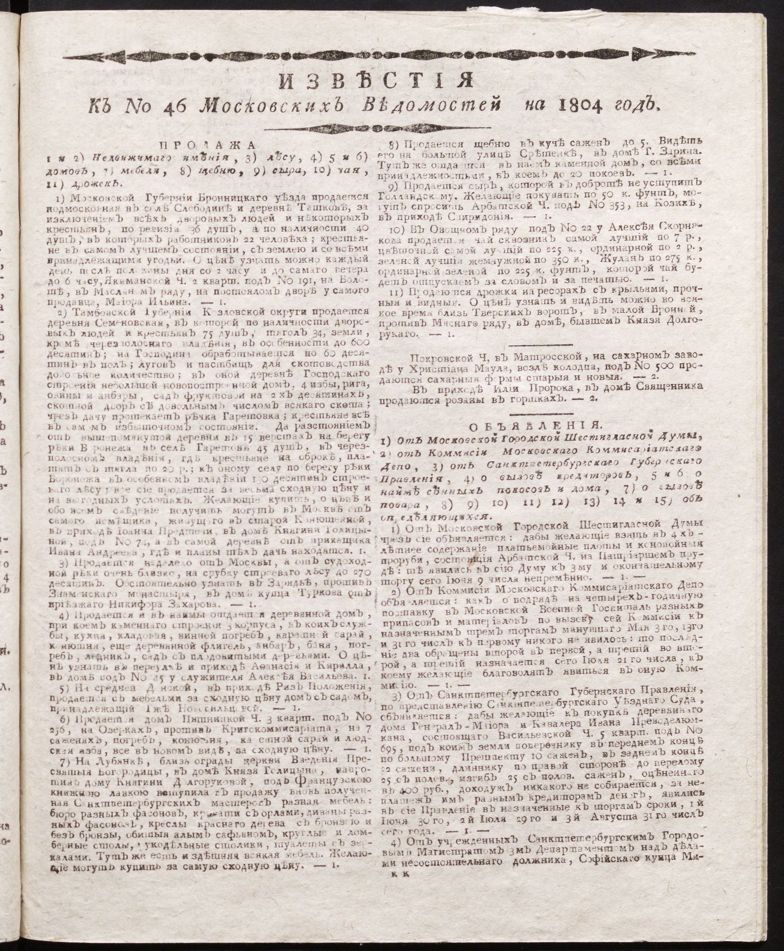 Изображение книги Известия к № 46 Московских ведомостей на 1804 год