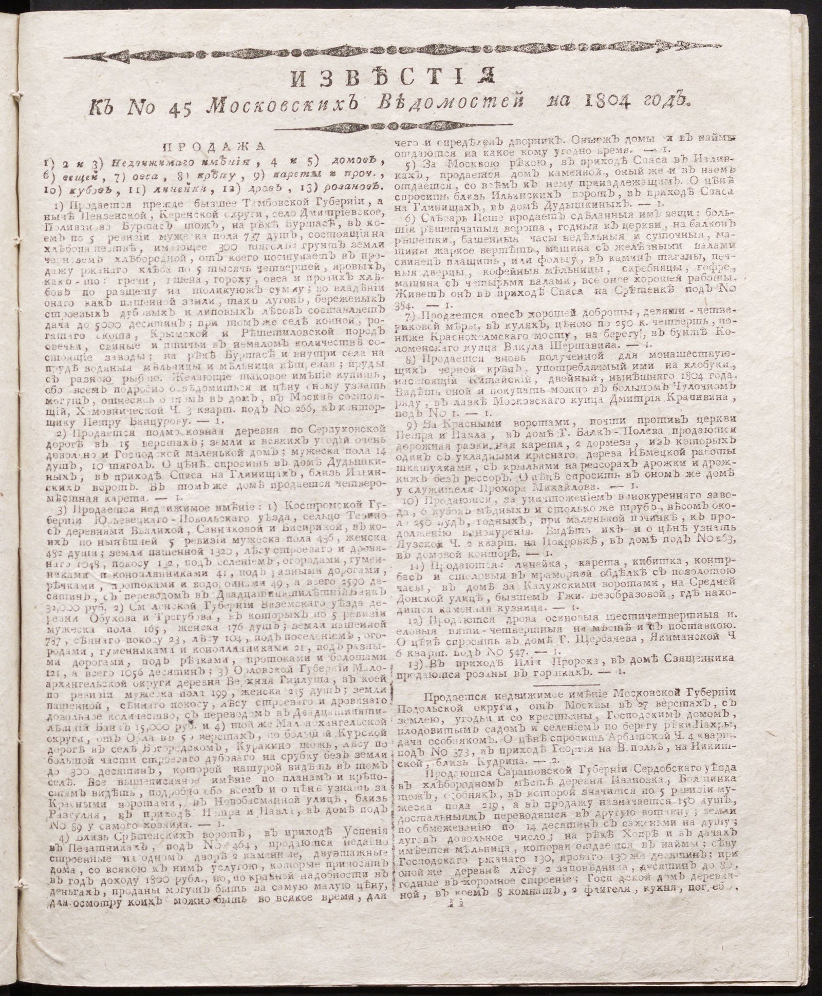Изображение книги Известия к № 45 Московских ведомостей на 1804 год