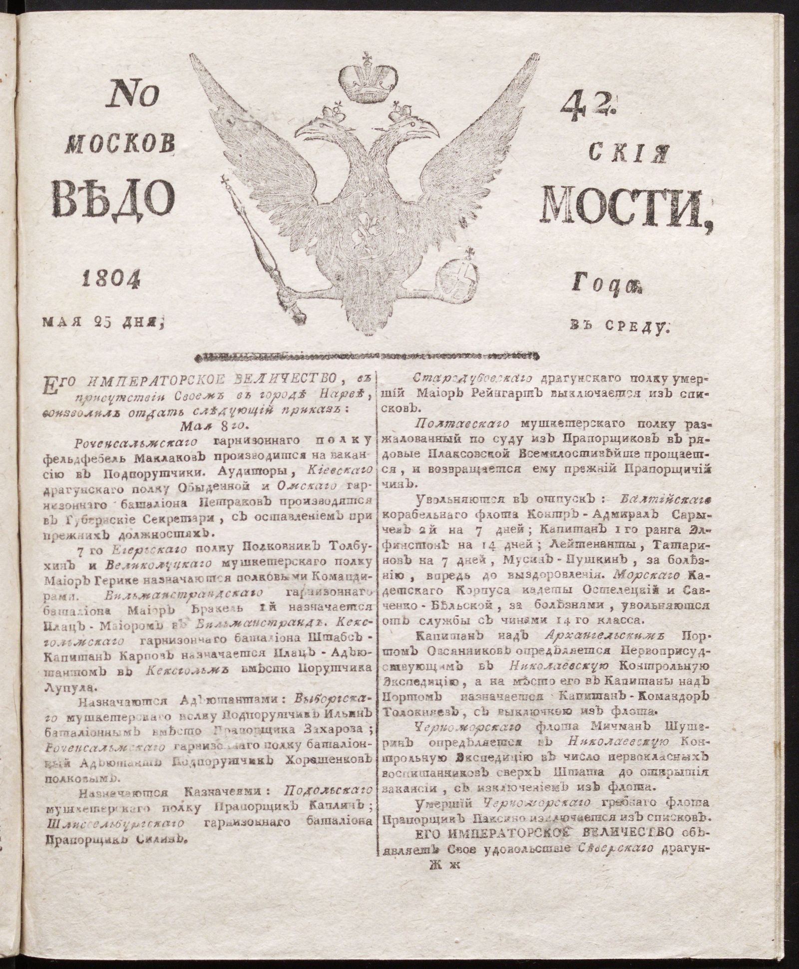 Изображение книги Московския ведомости : газета. - 1804, № 42 (25 мая)