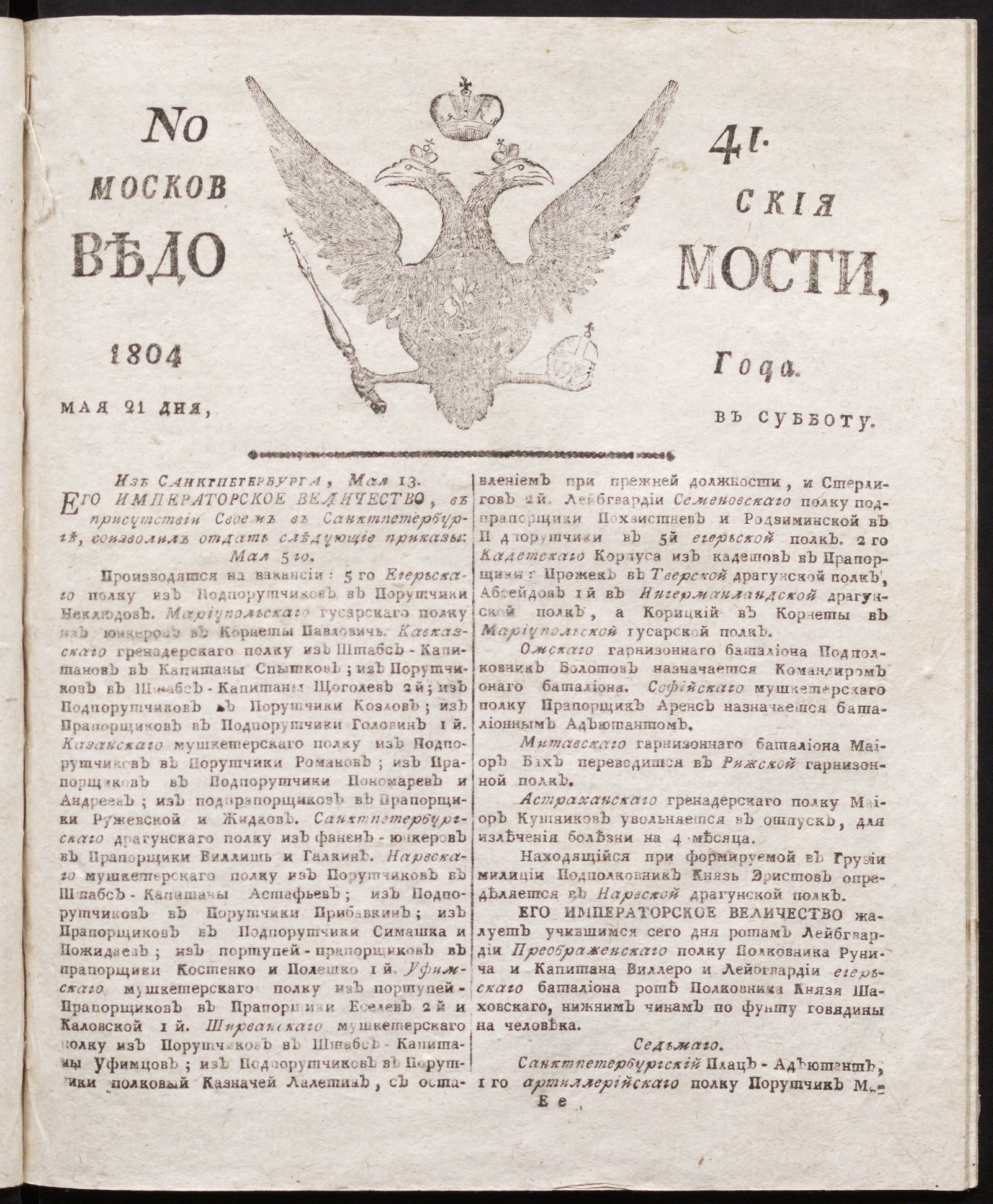 Изображение книги Московския ведомости : газета. - 1804, № 41 (21 мая)