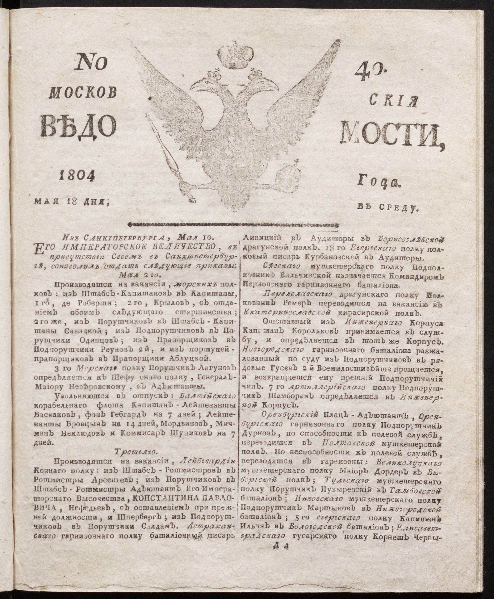Изображение книги Московския ведомости : газета. - 1804, № 40 (18 мая)