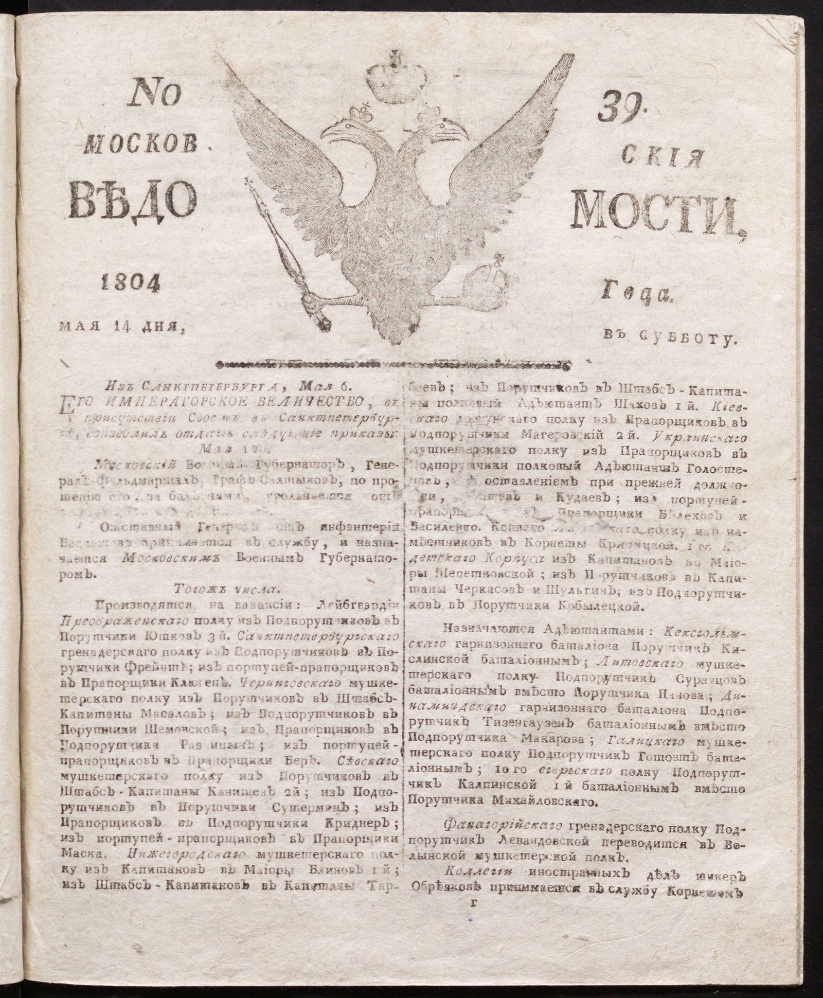 Изображение книги Московския ведомости : газета. - 1804, № 39 (14 мая)