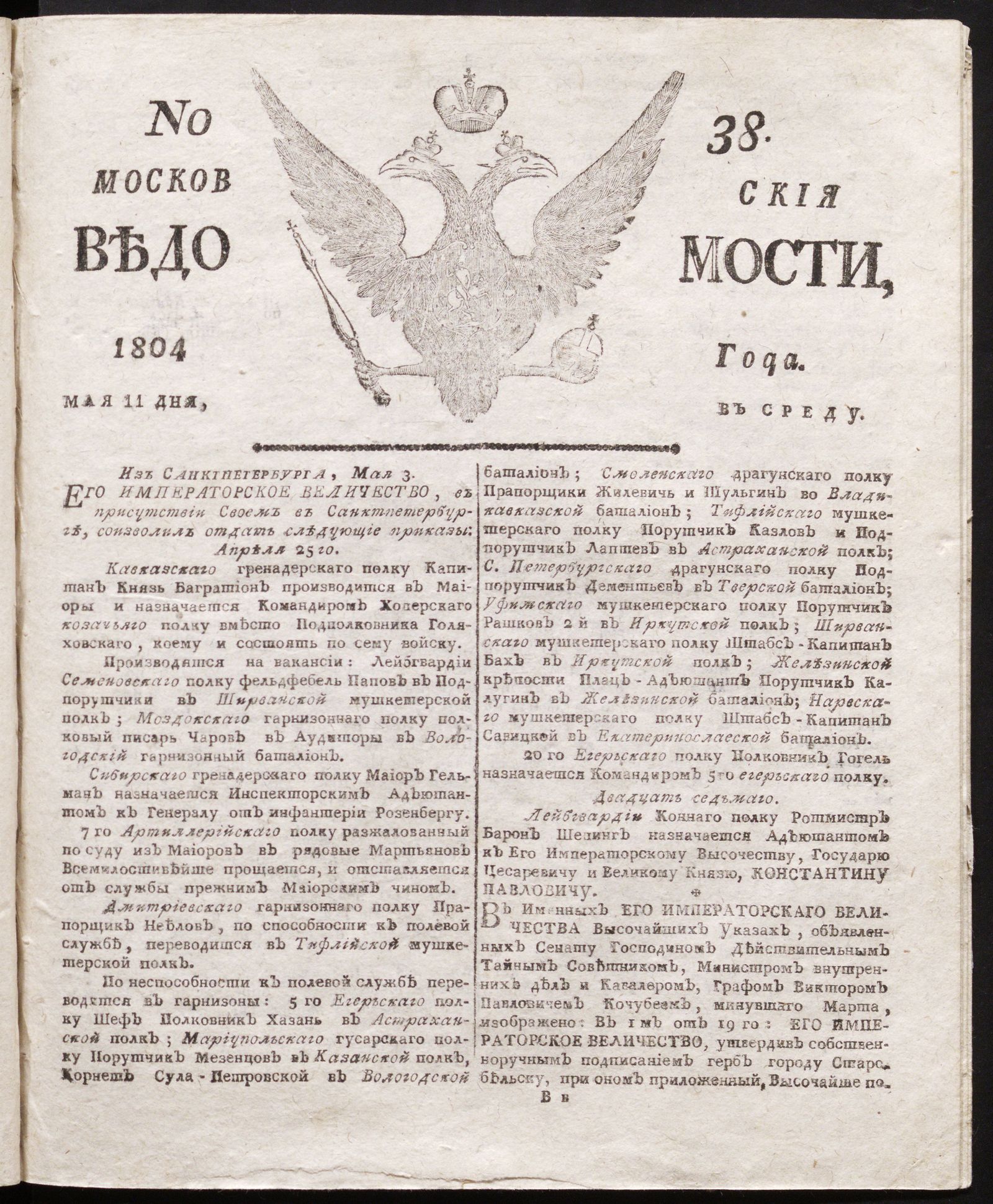 Изображение книги Московския ведомости : газета. - 1804, № 38 (11 мая)