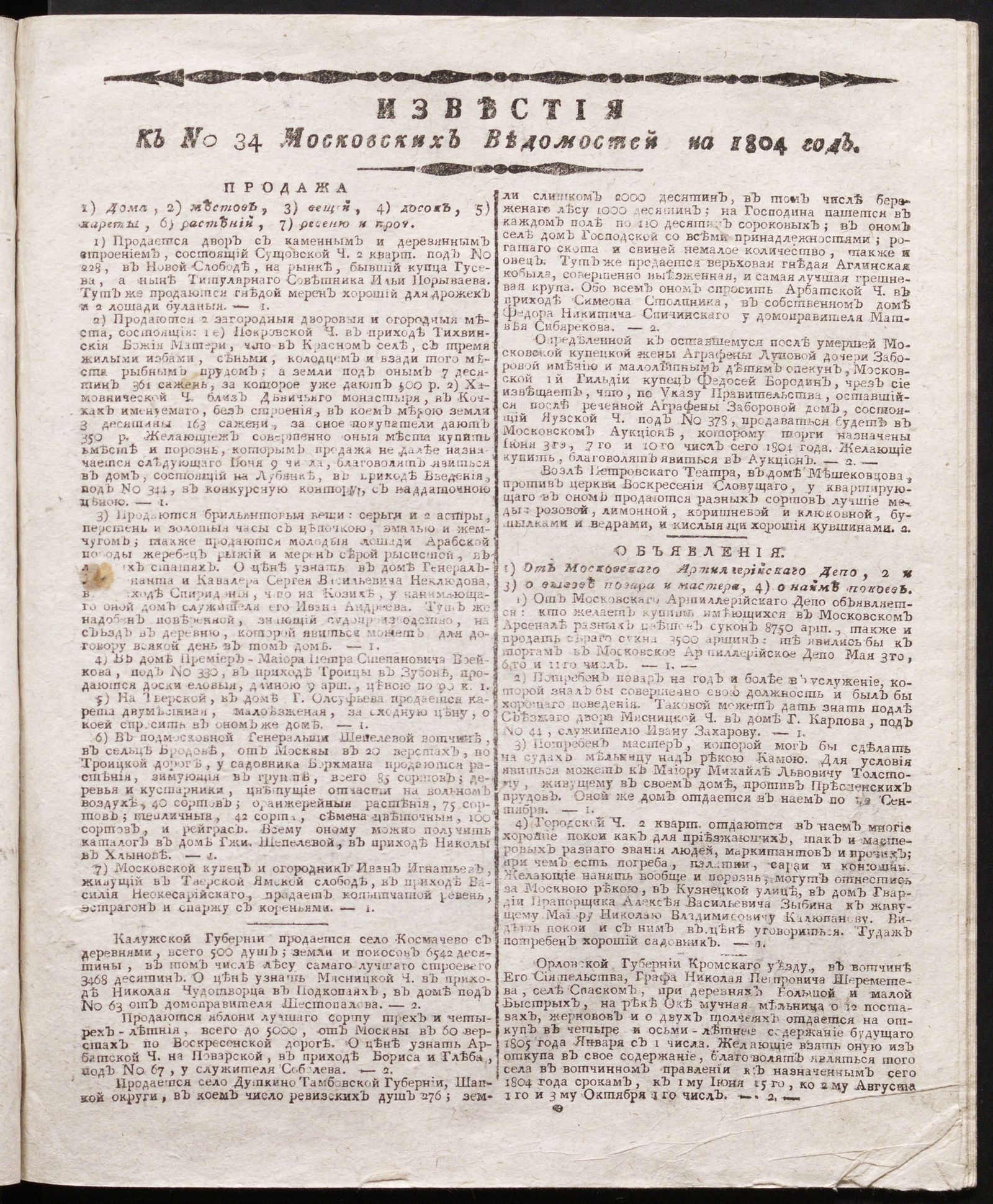 Изображение книги Известия к № 34 Московских ведомостей на 1804 год