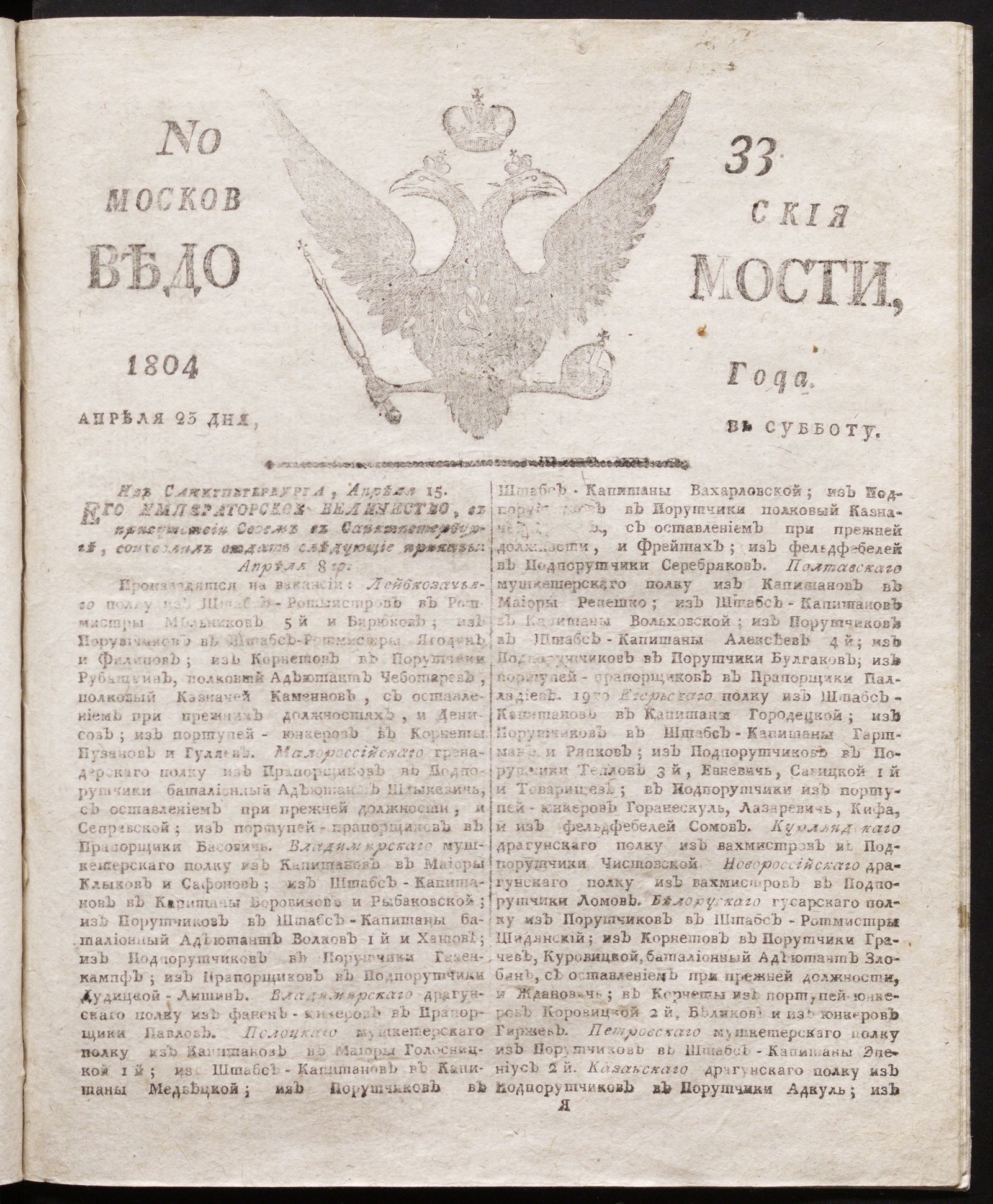 Изображение книги Московския ведомости : газета. - 1804, № 33 (23 апреля)