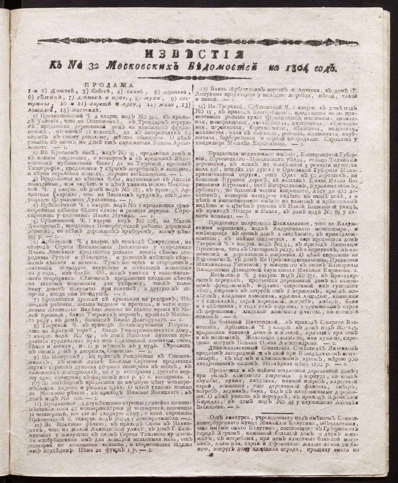 Изображение книги Известия к № 32 Московских ведомостей на 1804 год
