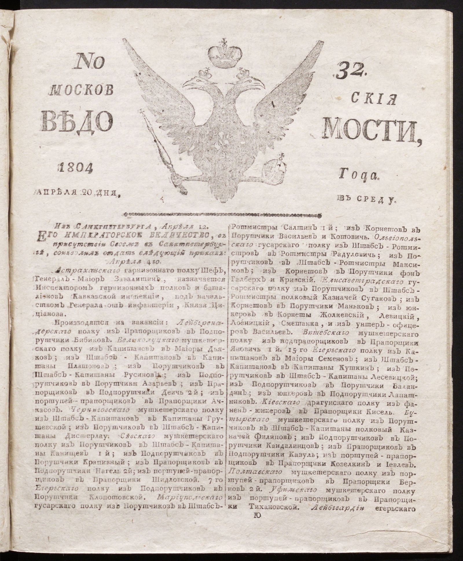Изображение книги Московския ведомости : газета. - 1804, № 32 (20 апреля)